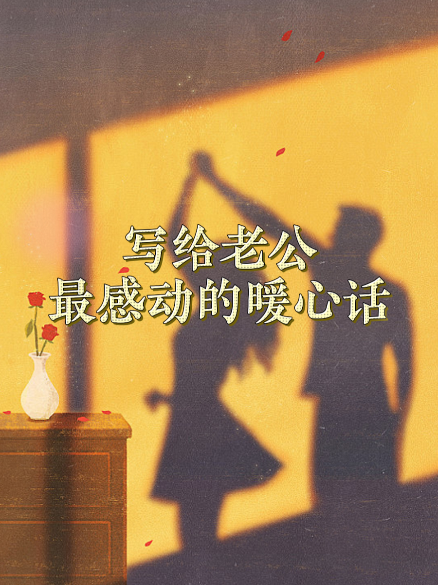 写给老公最感动的暖心话 "你是夜空中最亮的星,照亮我前行的路" "每一
