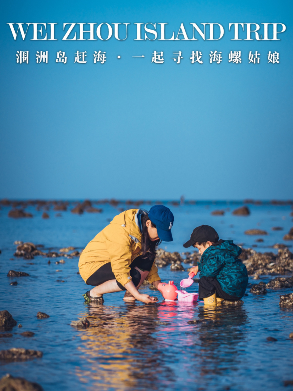 涠洲岛3-4月赶海攻略60手把手教你如何赶海 96第一次带孩子去涠洲