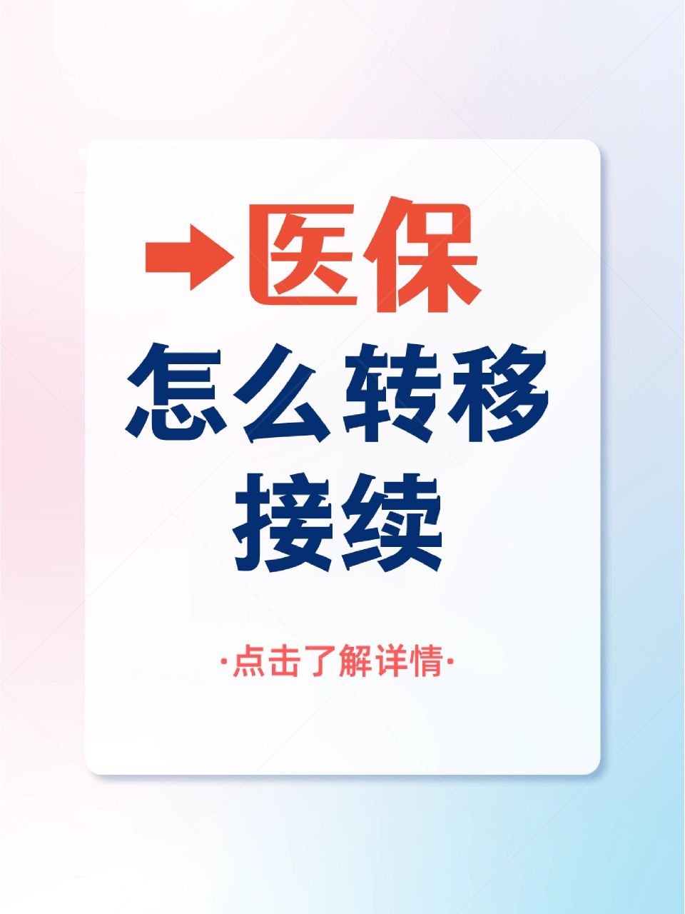 异地社保转移主要针对的是养老和医保,今天主要给宝子们分享下医保