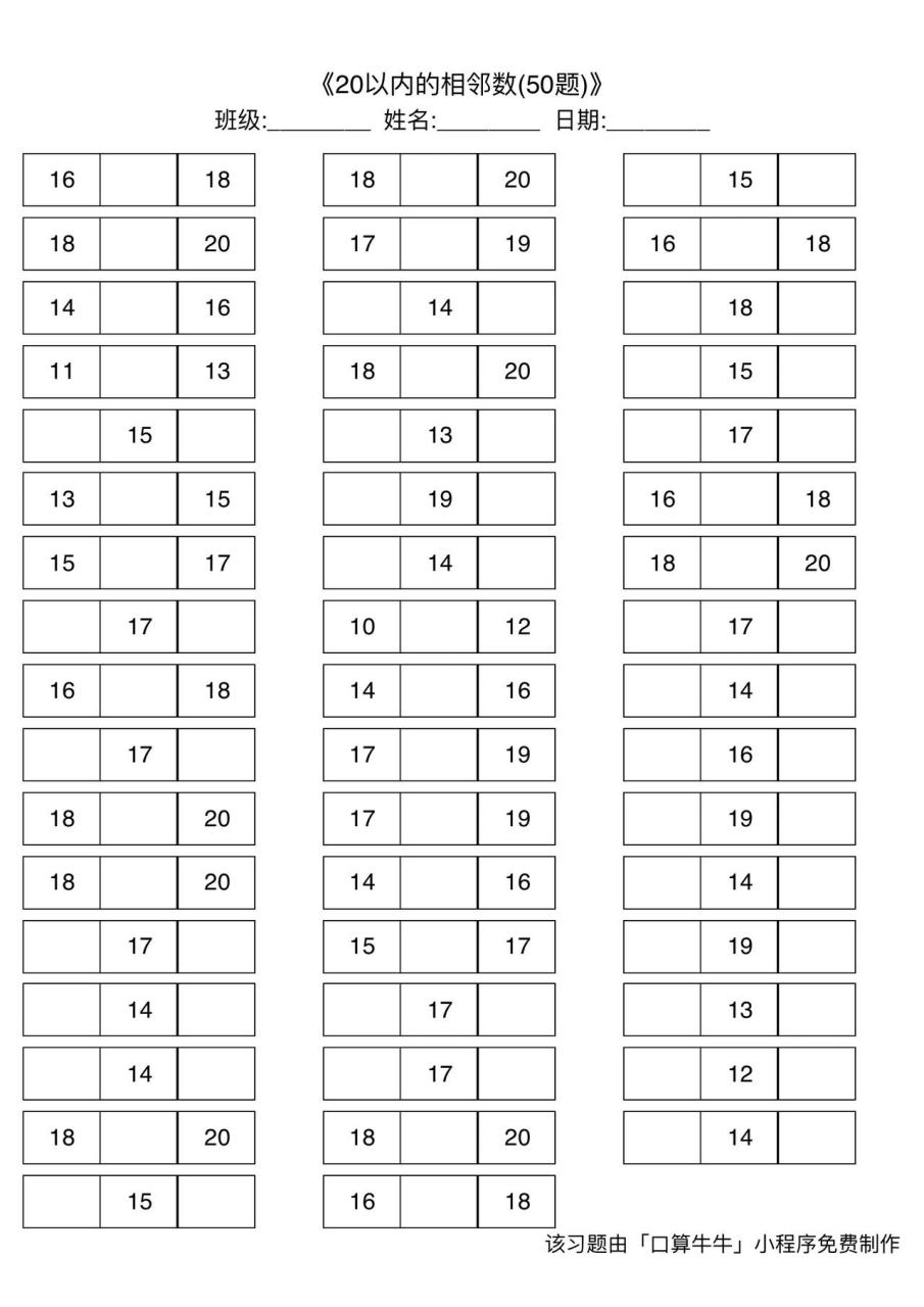 幼小衔接20以内的相邻数练习题9套