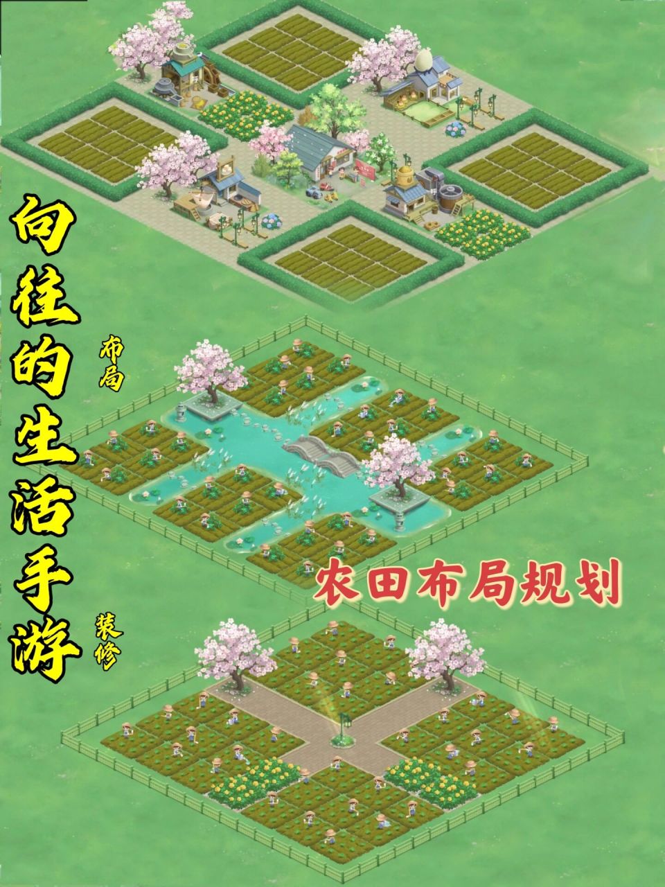 《向往的生活》手游|四种农田布局规划 作为种地达人!