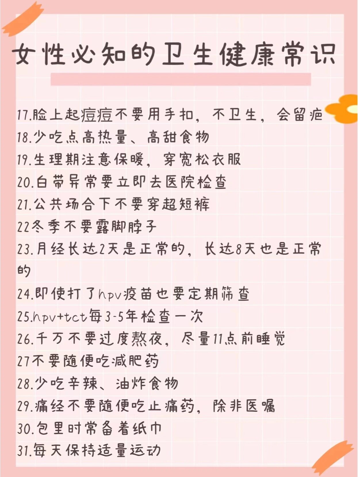 女性必须知道的卫生健康常识9797