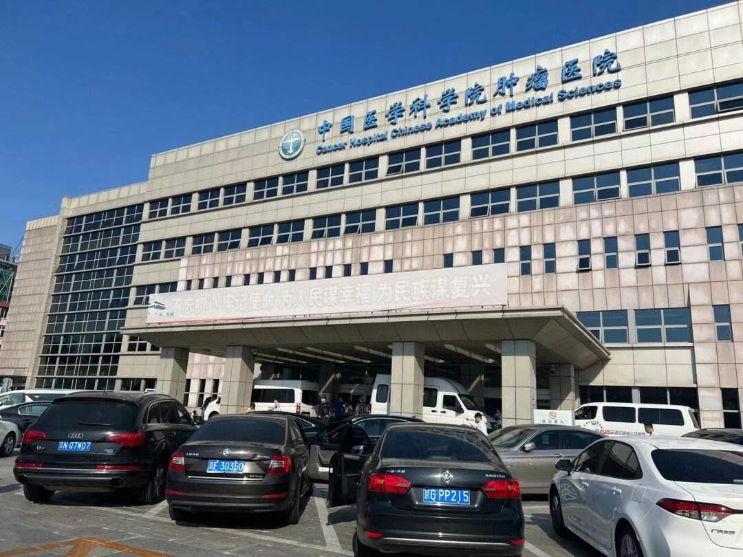 包含中国医学科学院肿瘤医院预约挂号陪诊一体就医隐私严格保护，放心就诊的词条