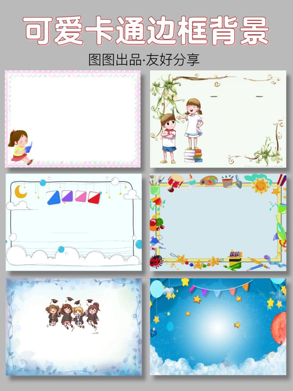 今日分享92可爱的卡通边框背景图素材 929292 哈喽~我是图图
