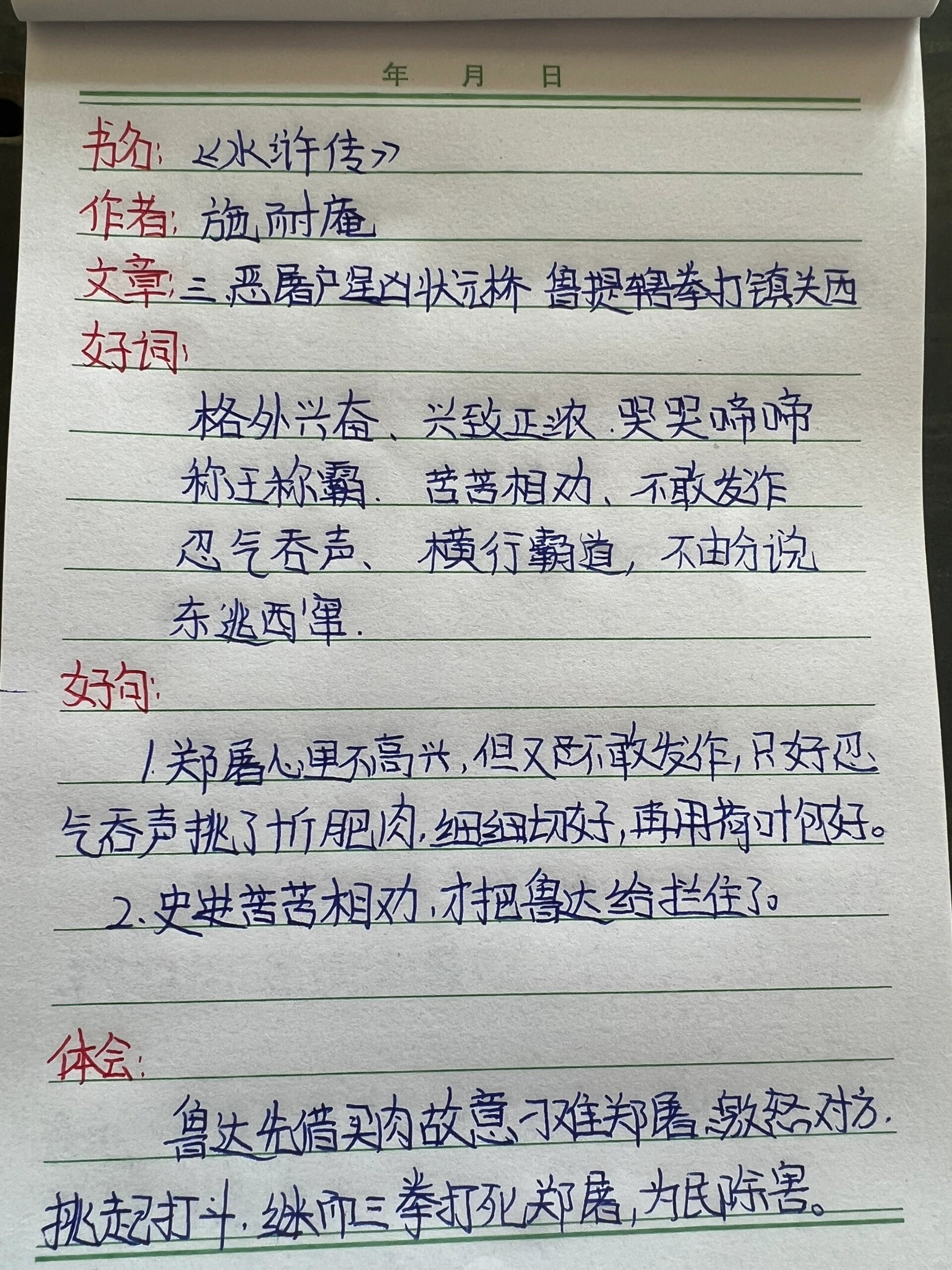 水浒传读书笔记第四回图片