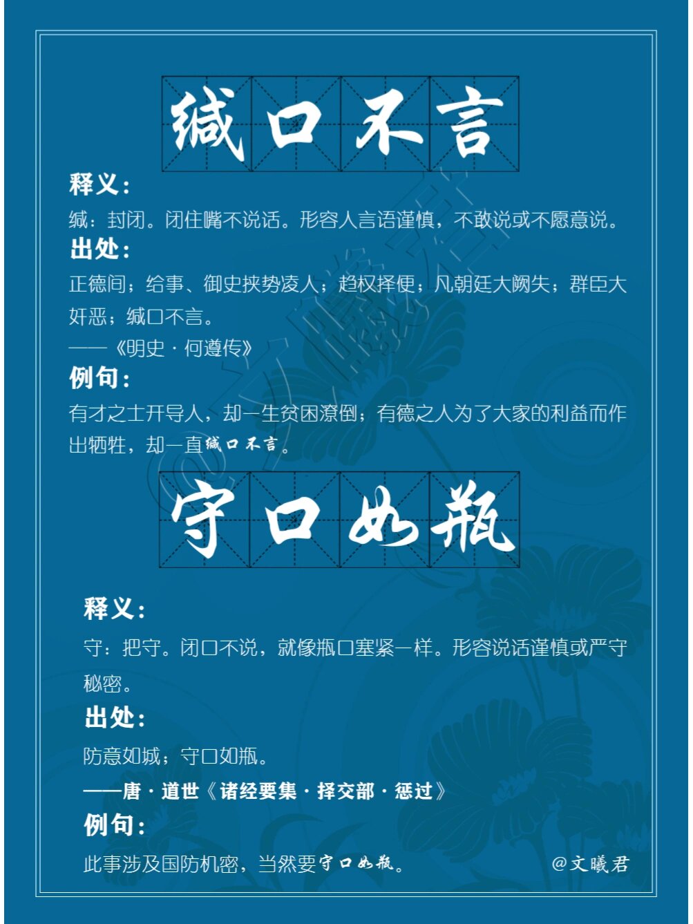 🎍每日成语‖缄口不言*守口如瓶