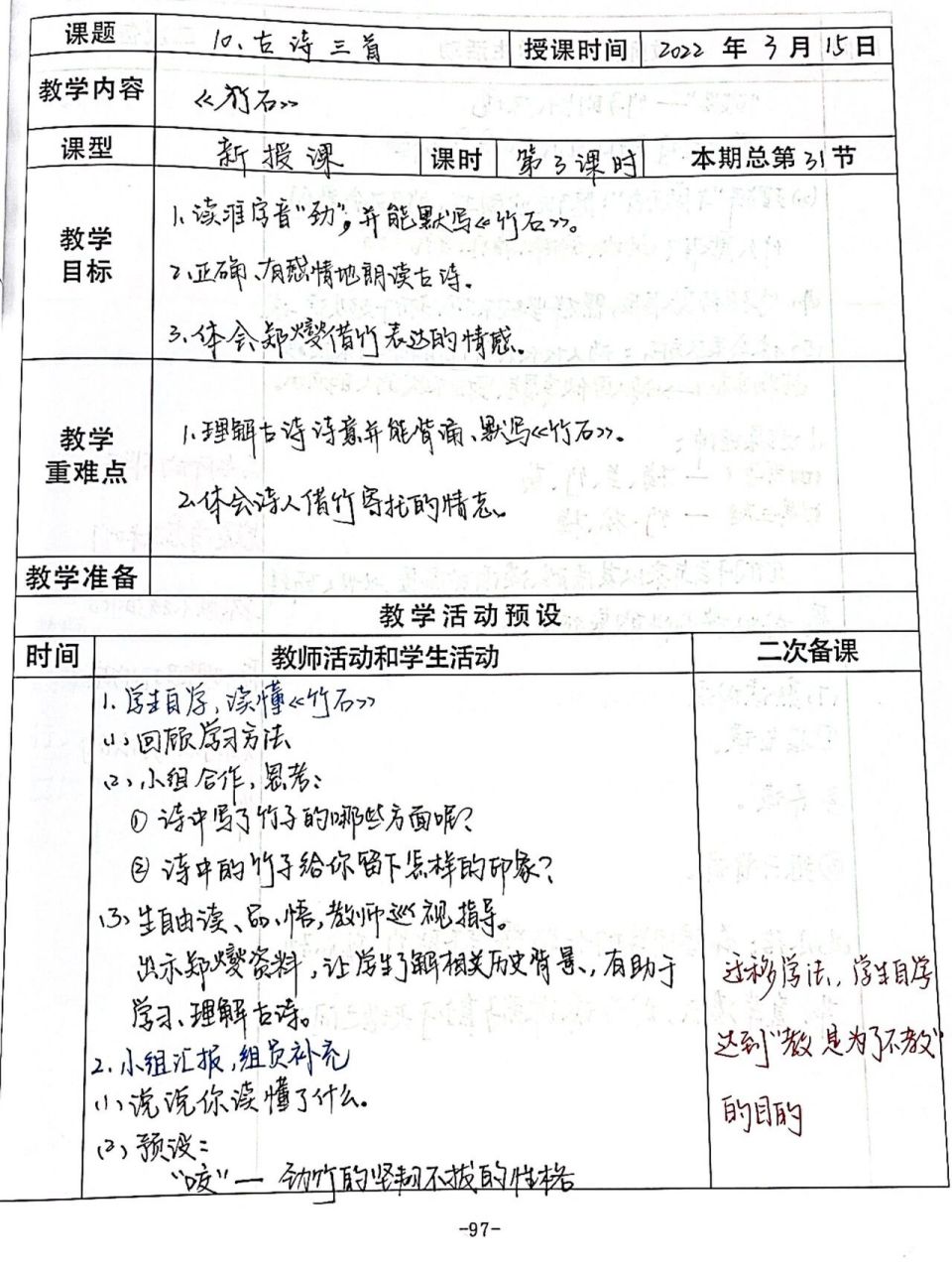 《竹石》公开课教案 板书 课件 磨了几天,上周二上了节对得起自己的