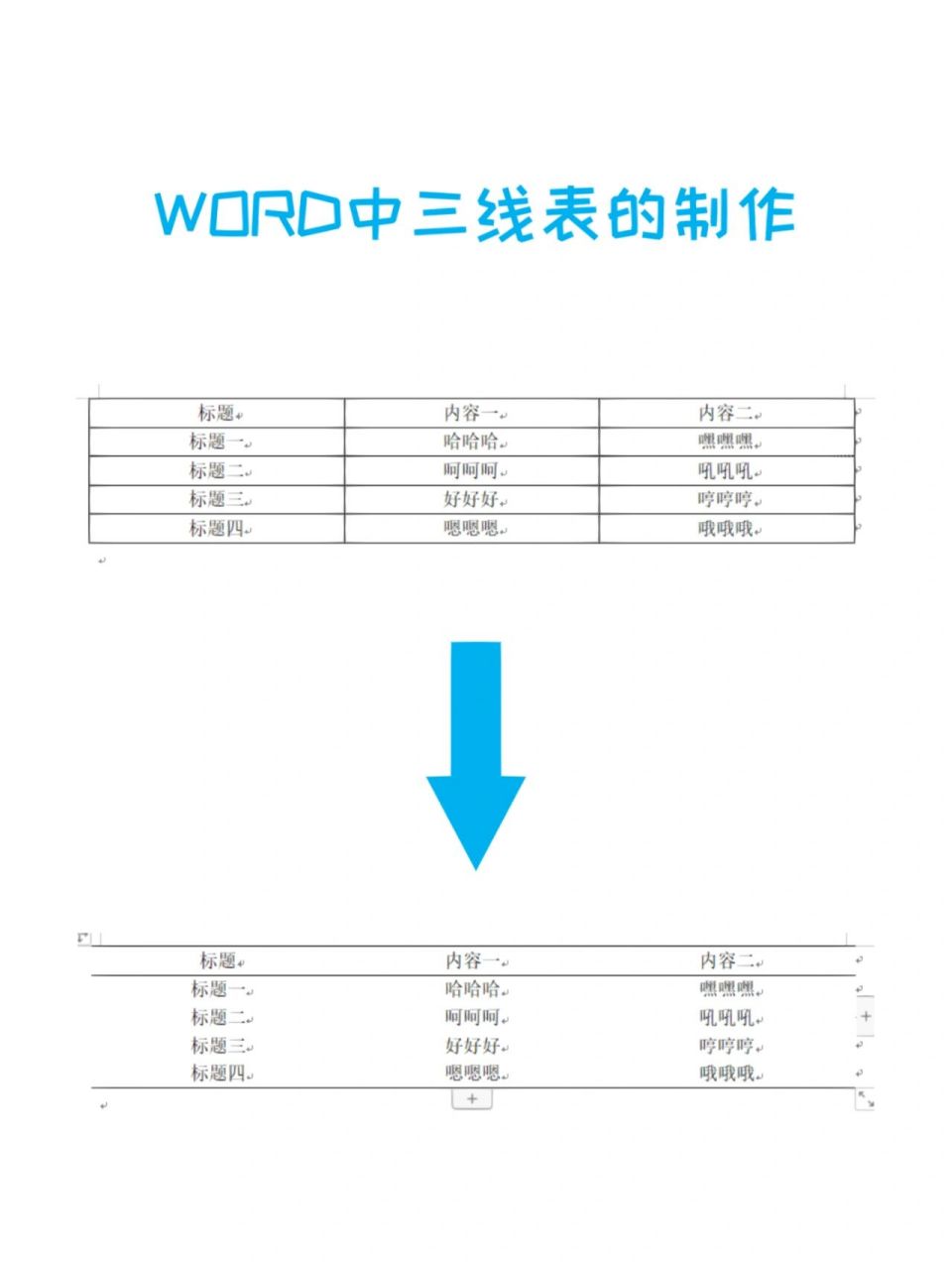 三线表制作方法图片