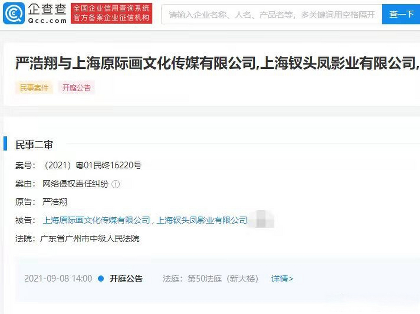【严浩翔起诉原际画侵权】 近日,上海原际画文化传媒有限公司新增开庭