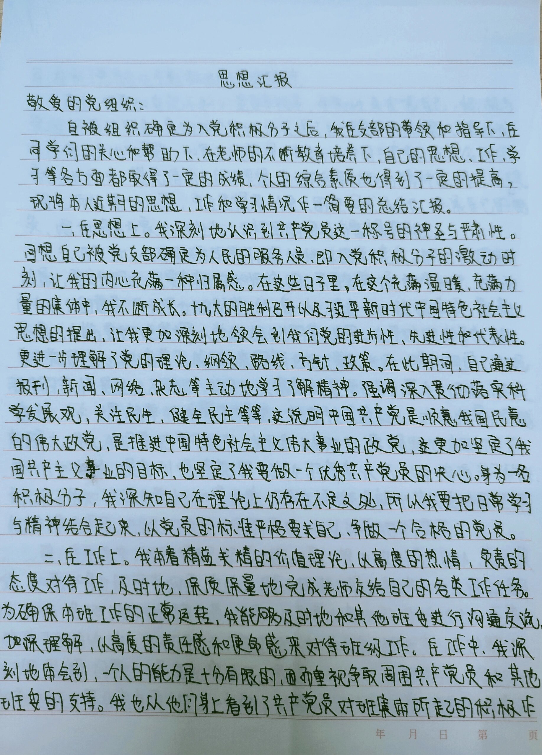 大学生思想汇报