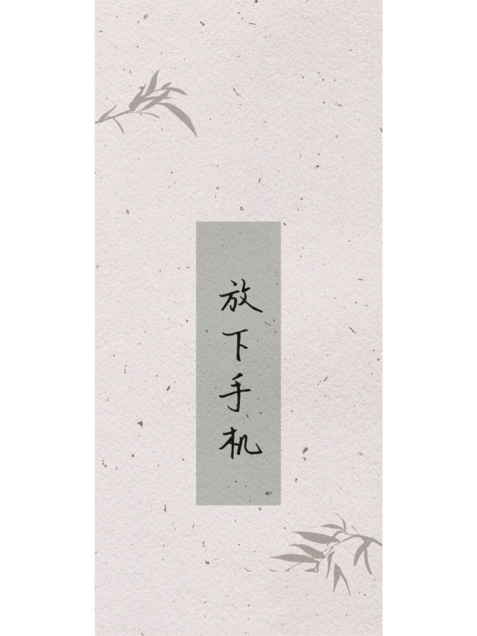 手写壁纸丨放下手机 99 小们,今日份手写壁纸来了~ 送大家四个字