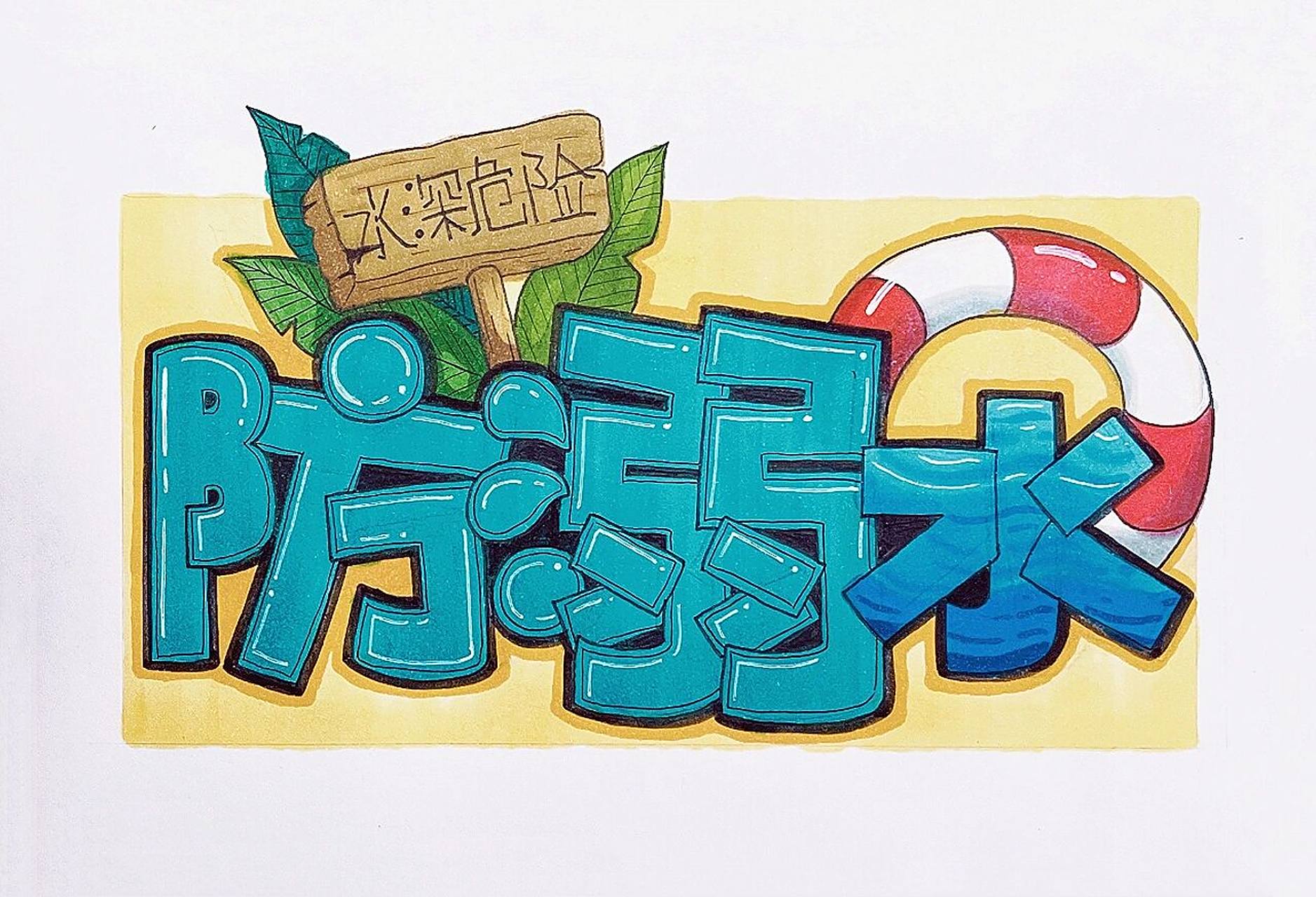 防溺水|艺术字体 夏季防溺水 要格外注意哇 临摹标记作者呀 创作不易