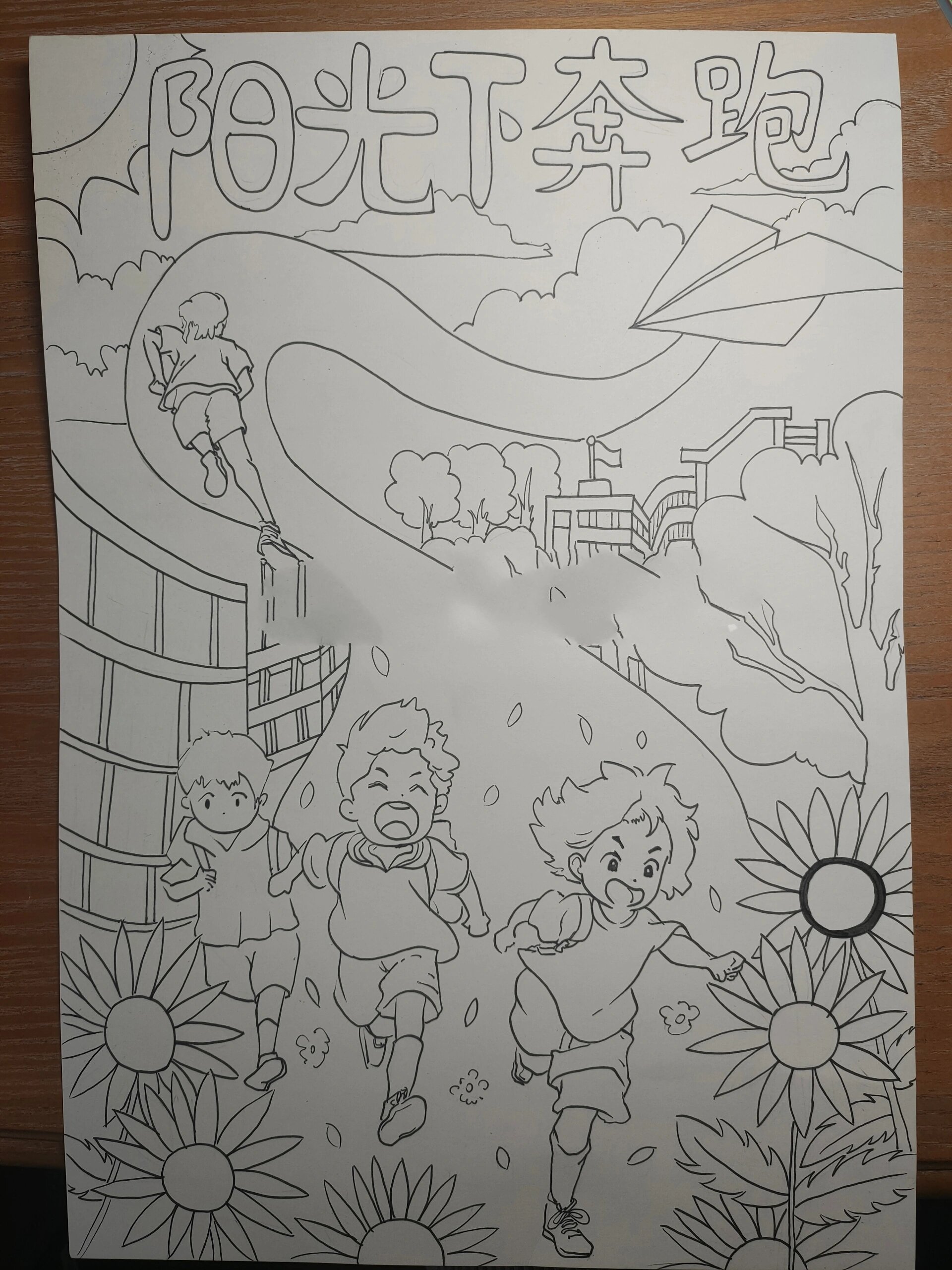 《阳光下奔跑》儿童画