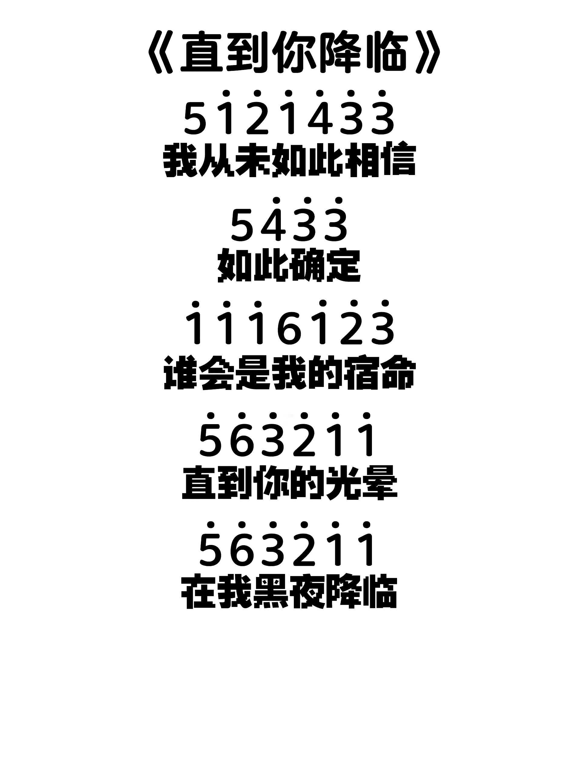 直到你降临简谱数字图片