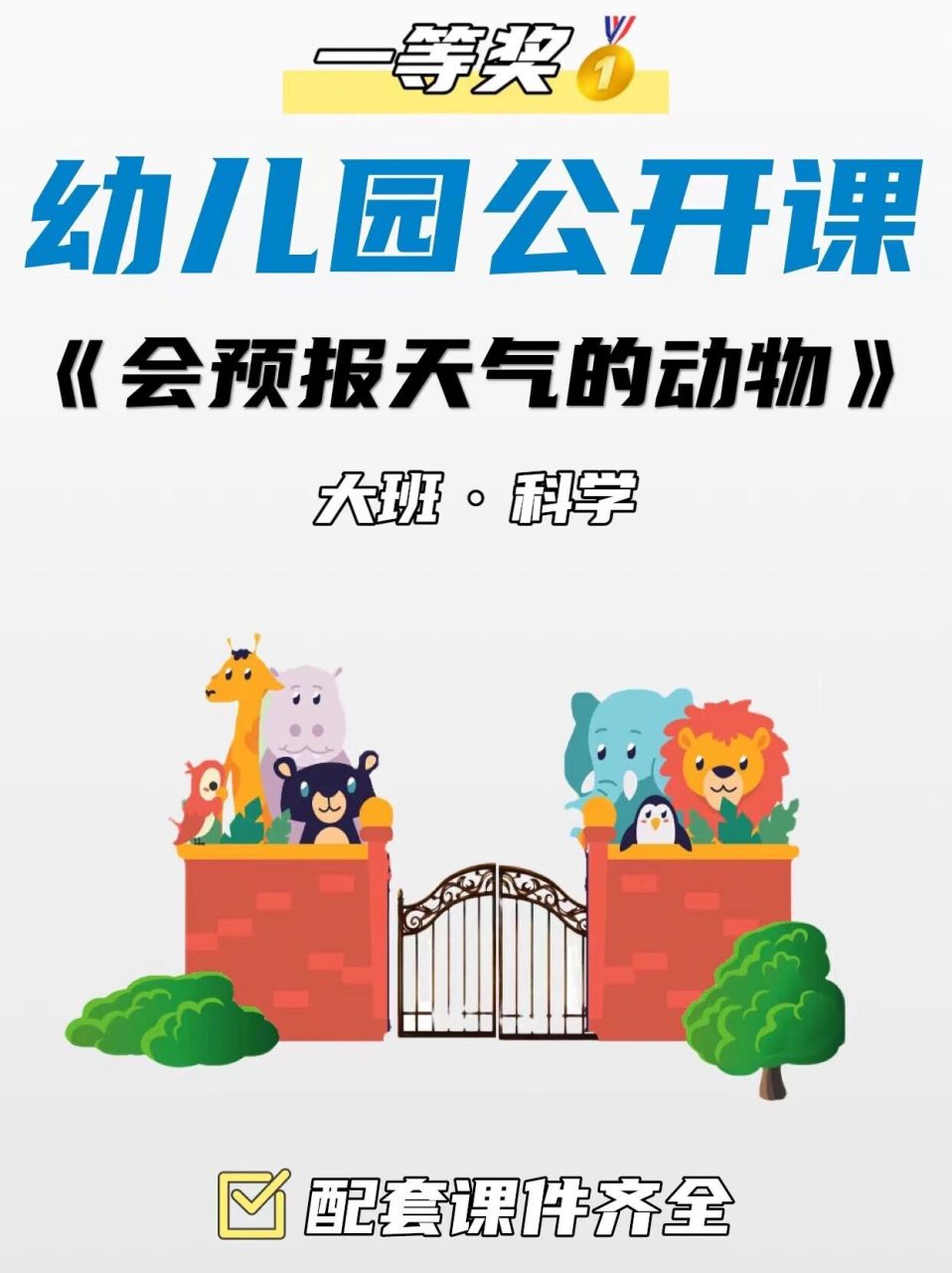 97幼师必备|大班科学《会预报天气的动物》 今天分享一节大班科学