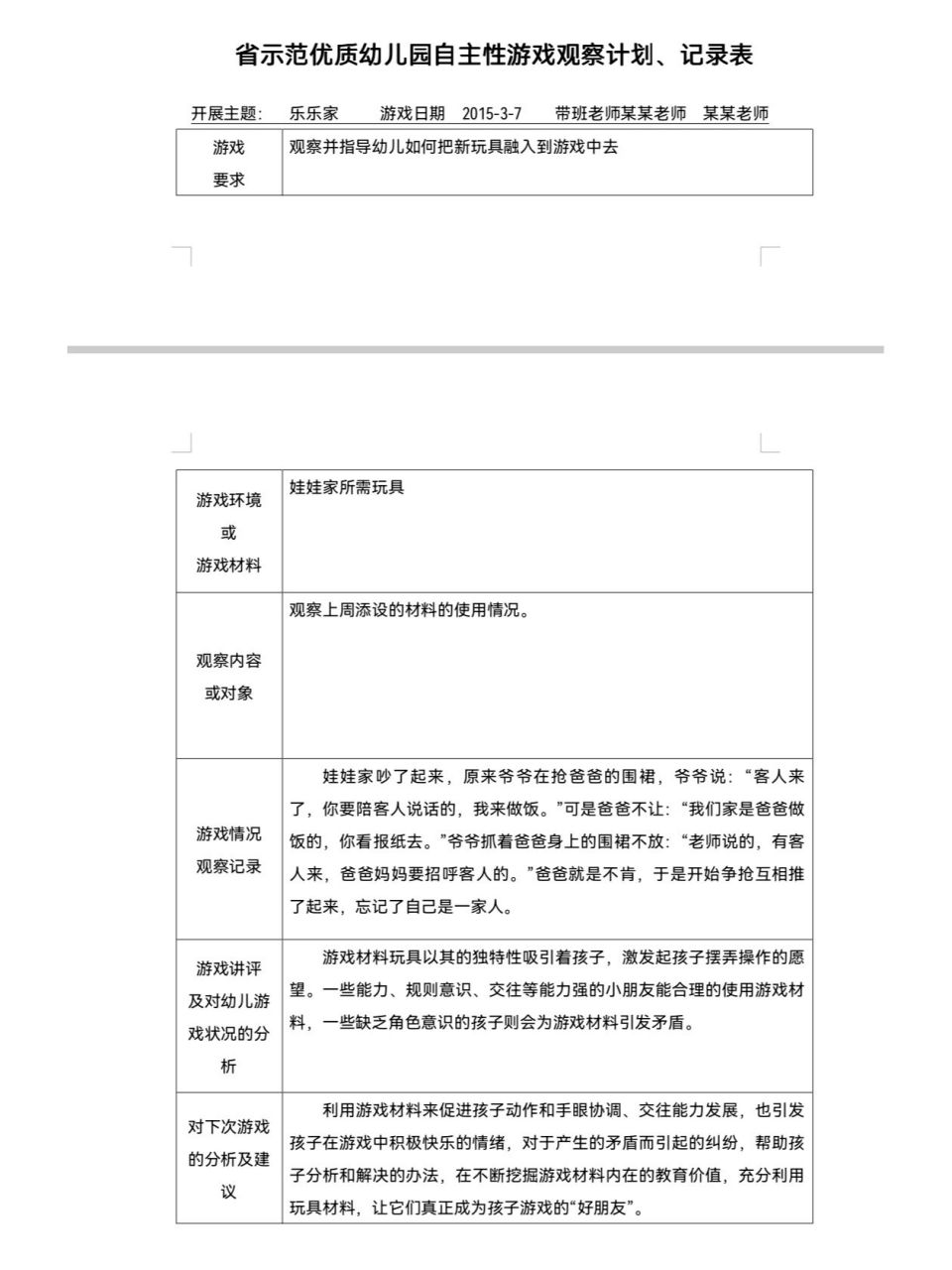 小班建构区域观察记录20篇(小班建构区域观察记录表50篇)