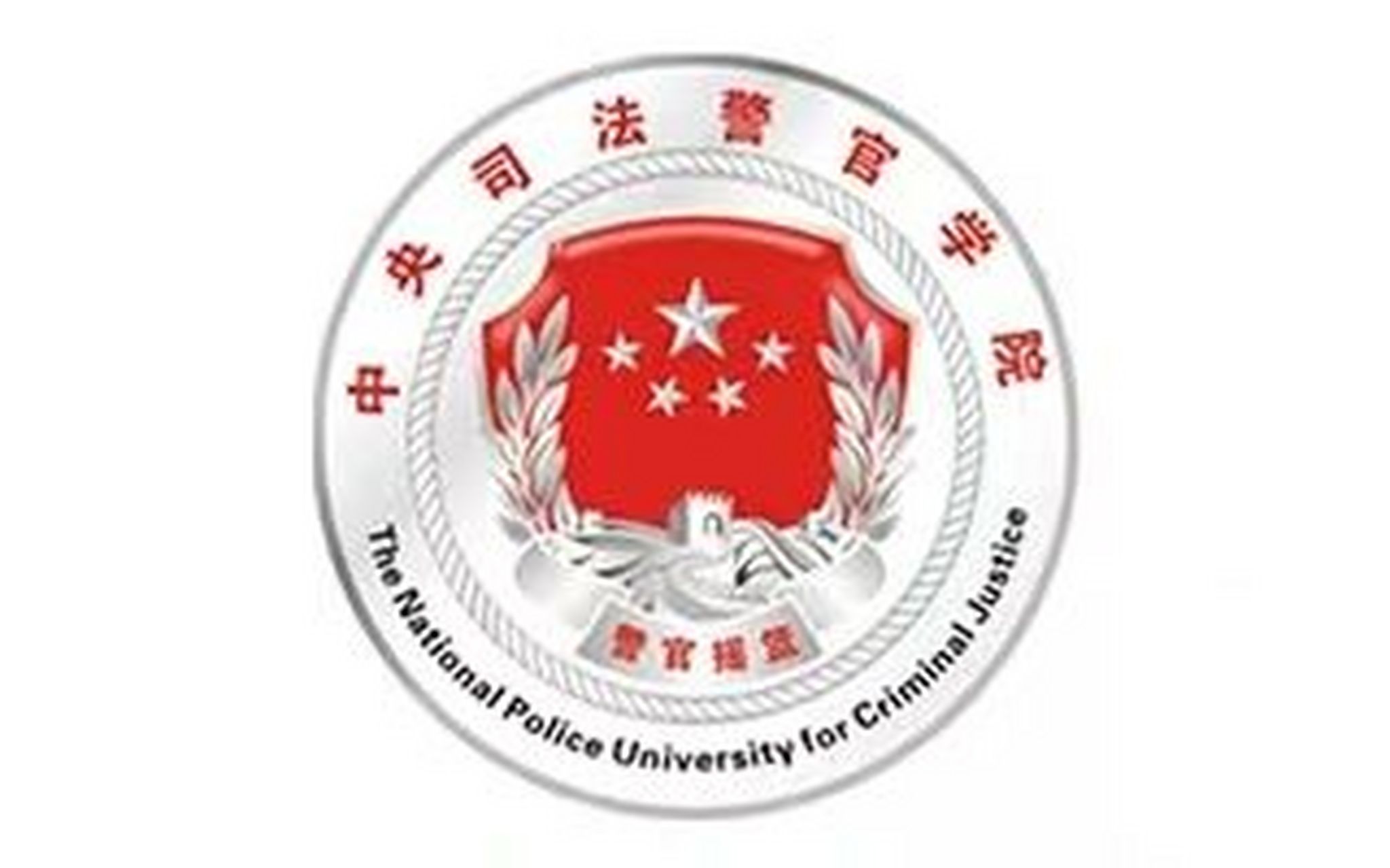 想要了解中央司法警官学院的浙江学子们可以来qq咨询群哦!