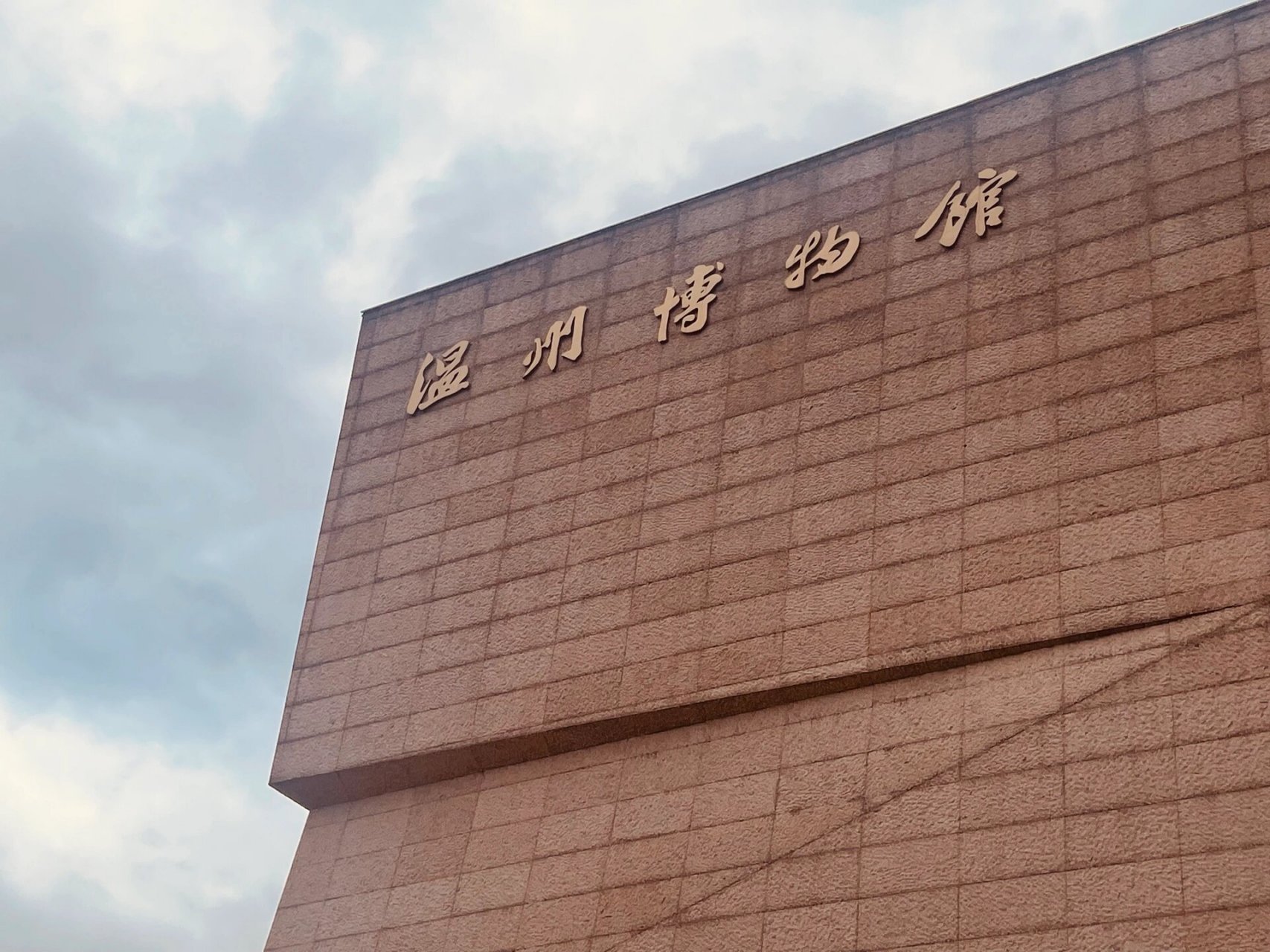 温州博物馆    温州博物馆有几个不同的展馆 16615历史馆:从东瓯