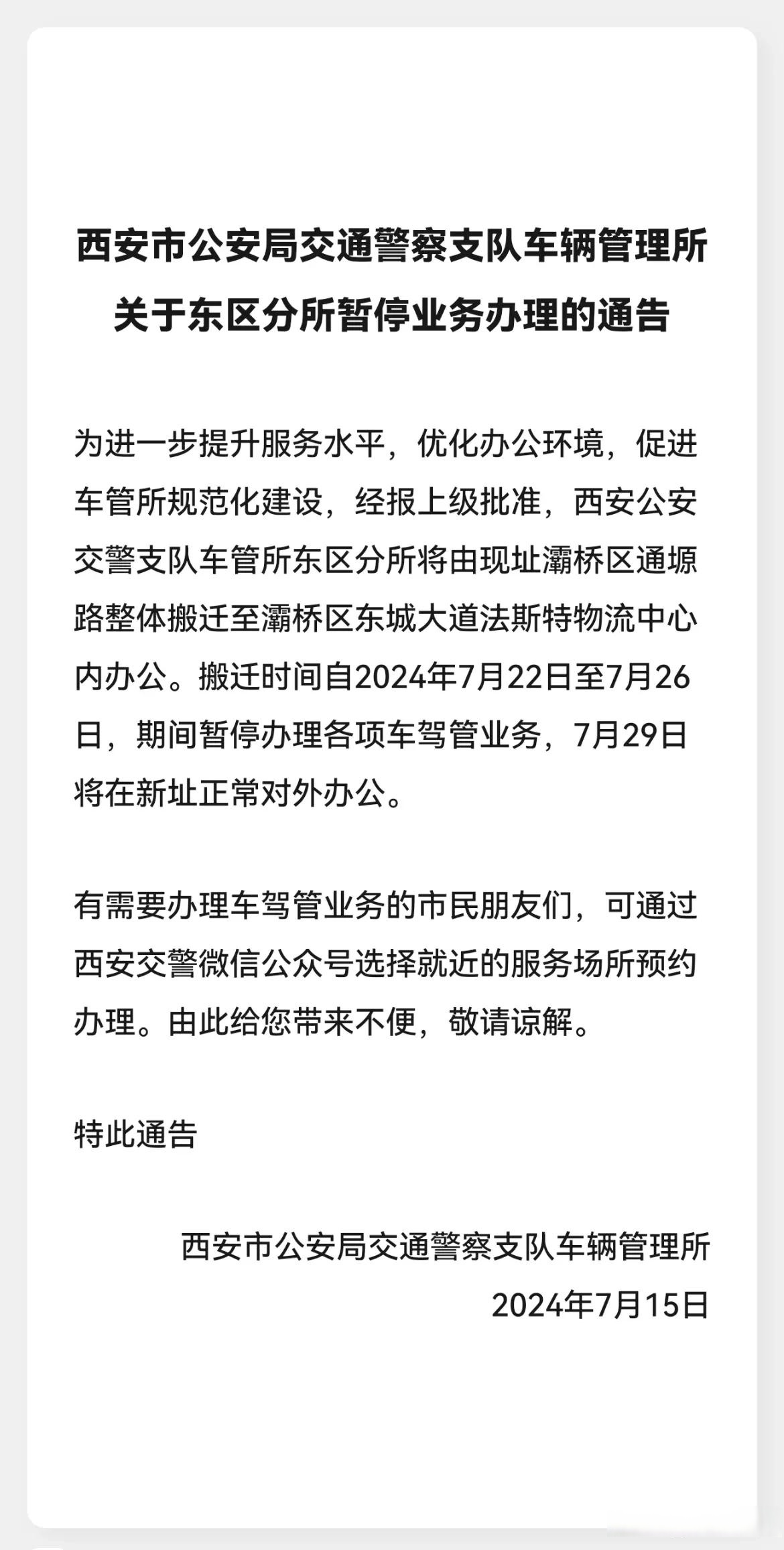 【西安交警公告】2024年7月15日,西安公安交警支队车管所东区分所将由