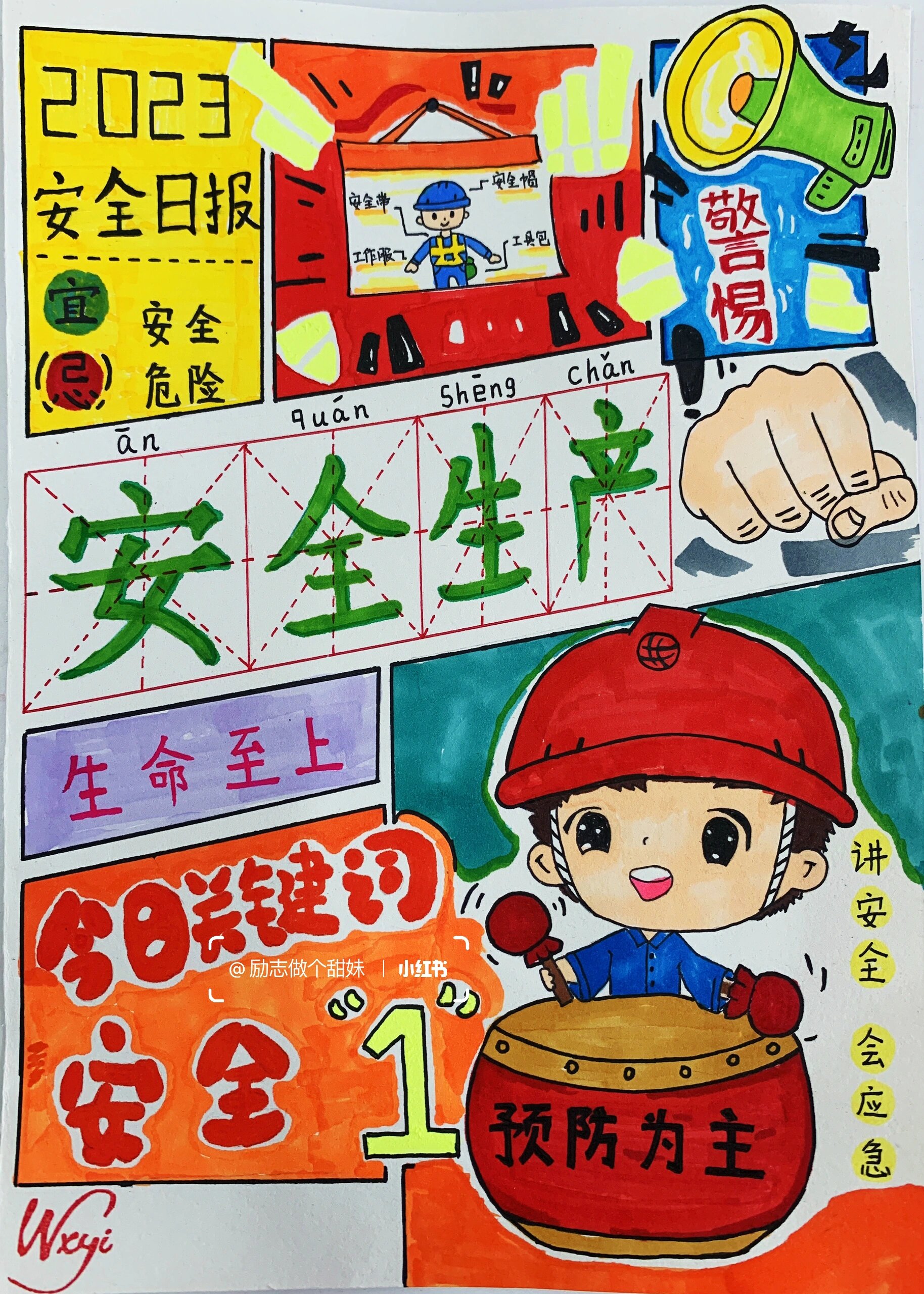 安全漫画一等奖手绘图片