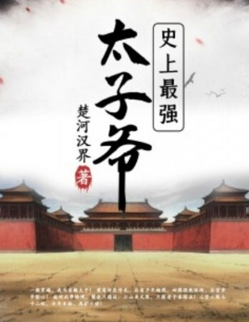 史上最强太子爷