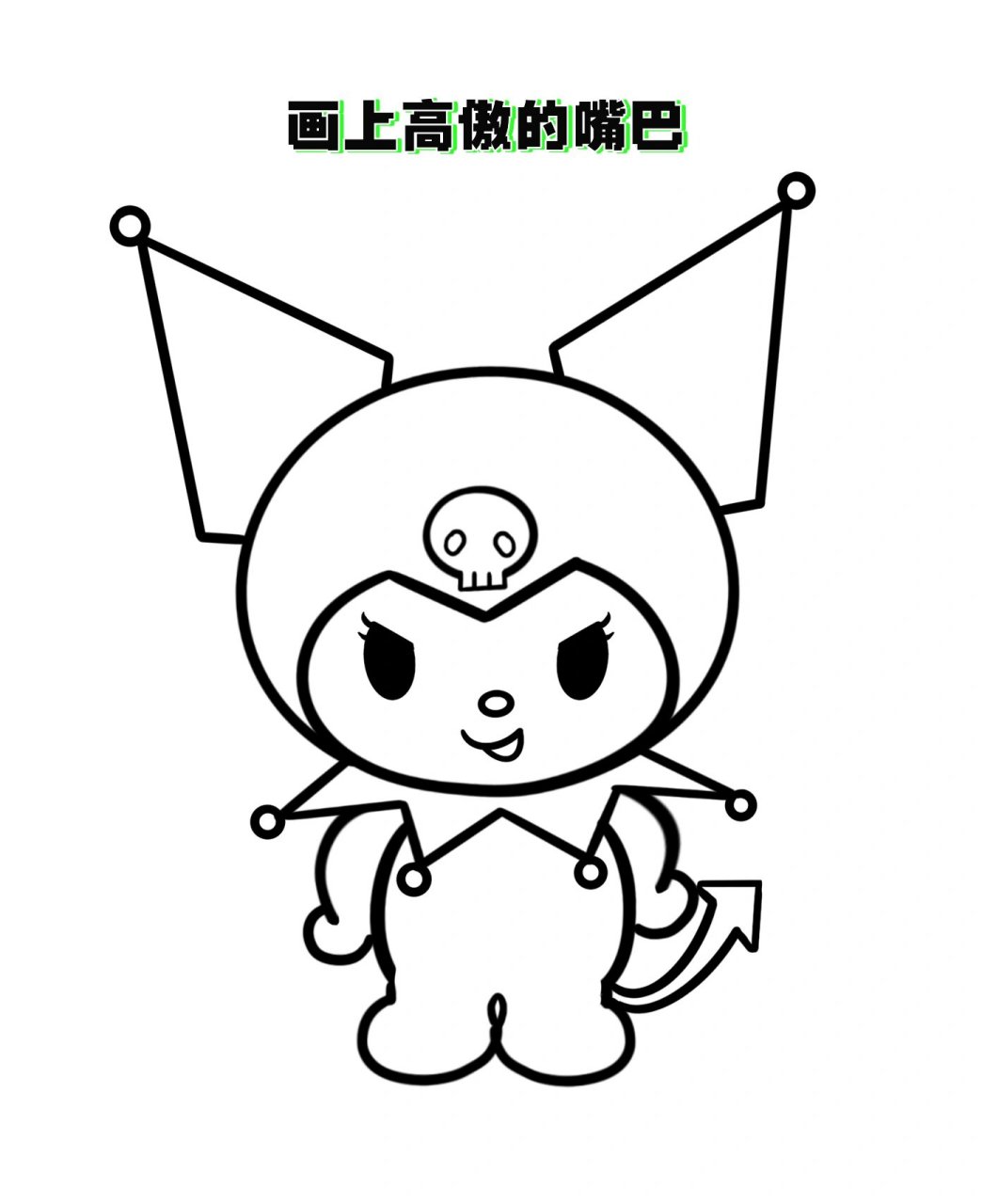 库洛米简笔画教程/超详细/手残党也能学会     库洛米最可爱的反派角