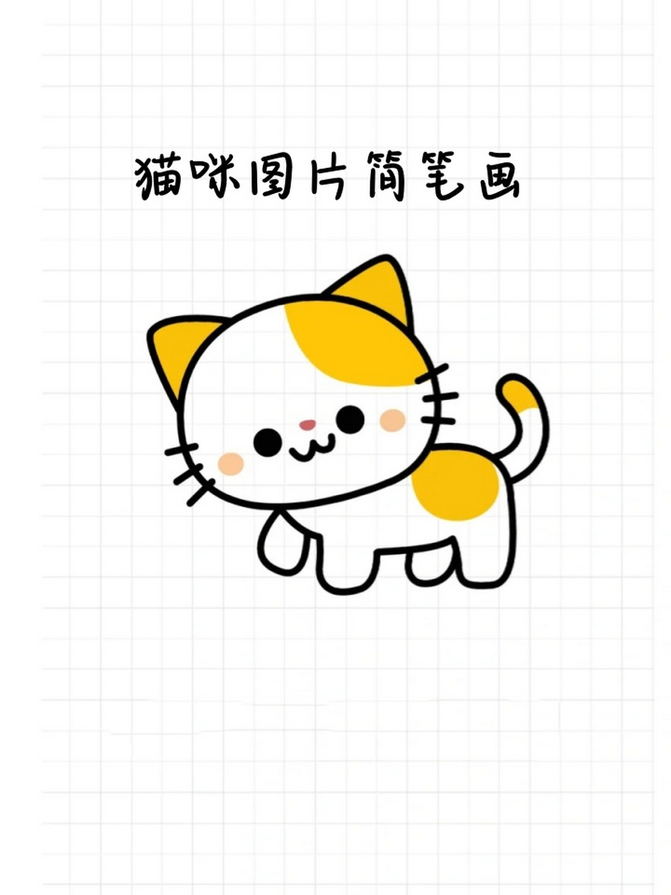 猫的卡通简笔画简单图片