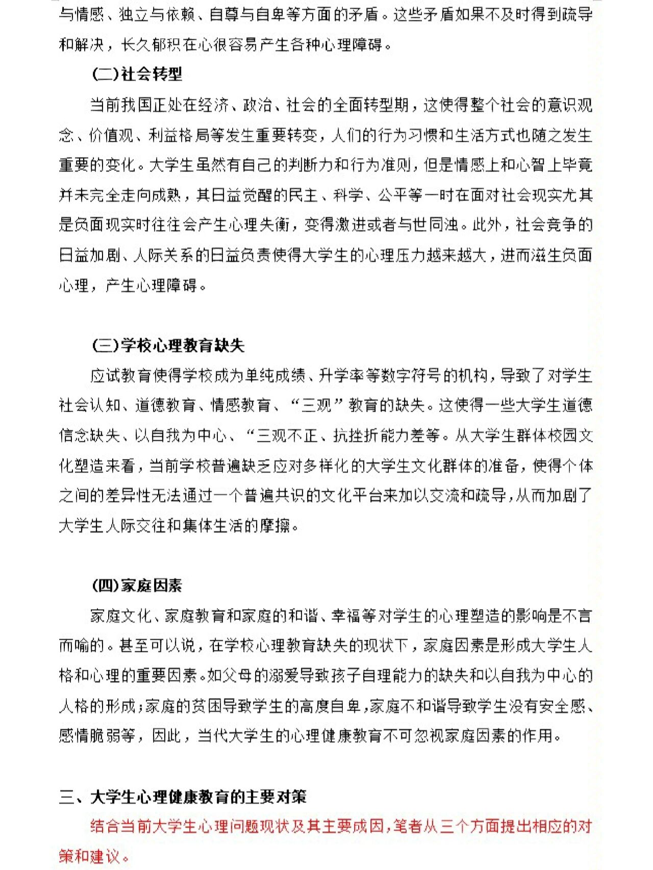 关于大学生心理健康论文(一