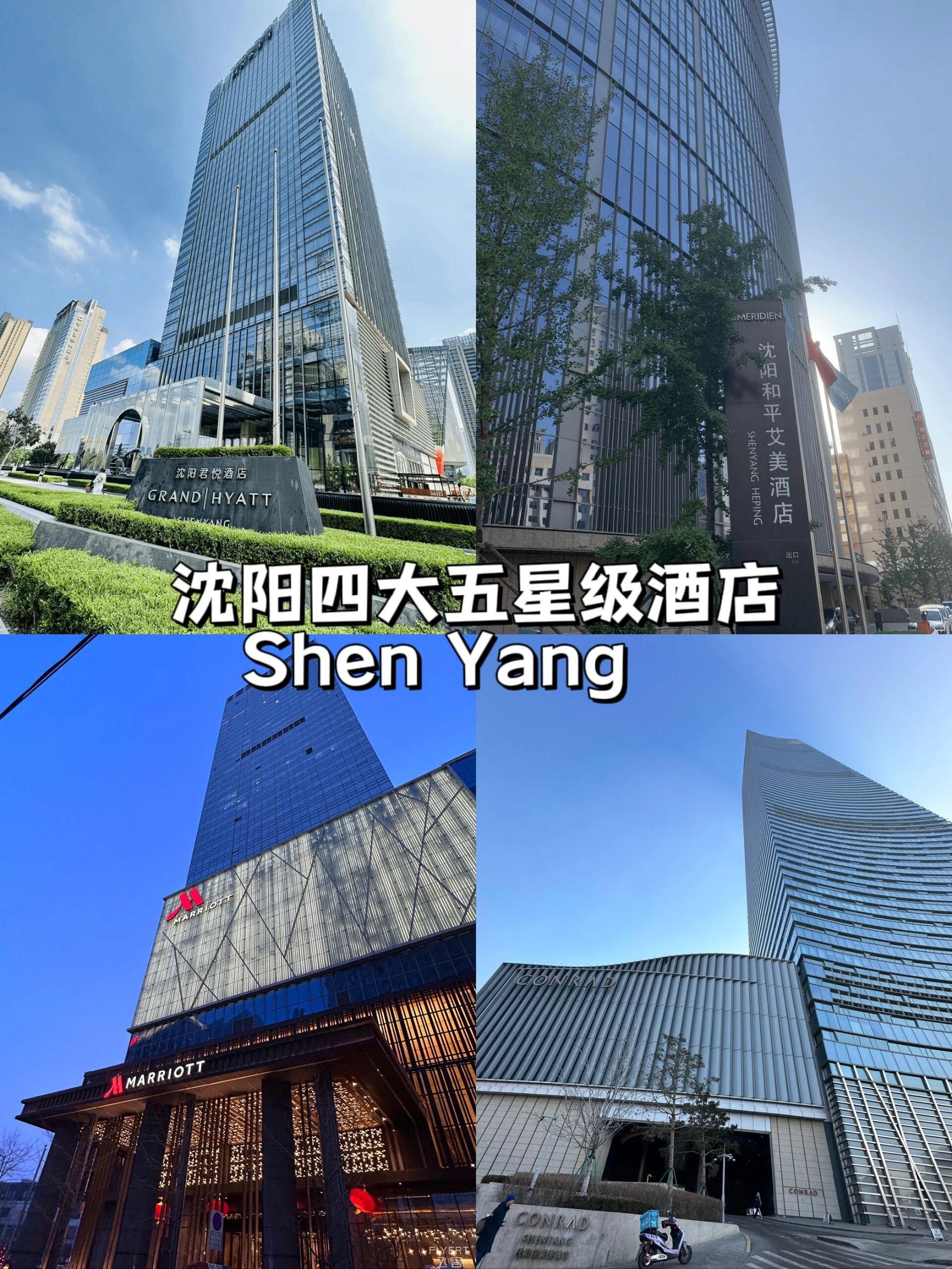 给我码住6015沈阳这四家五星级酒店