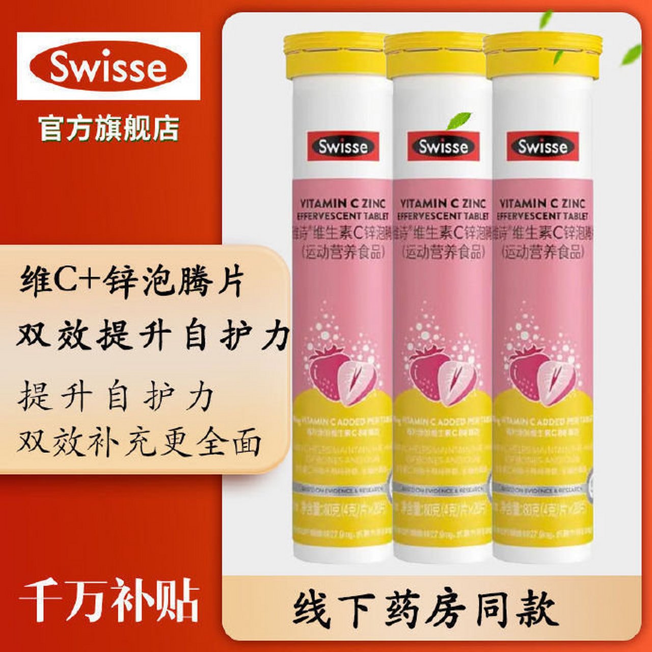 草莓味还是挺好喝哒!    【44】swisse 维c 锌泡腾片20片*3支