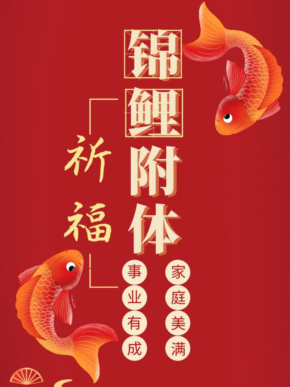 分享今天的好运锦鲤壁纸|海报 今天是发锦鲤笔记第四天,看到有些小