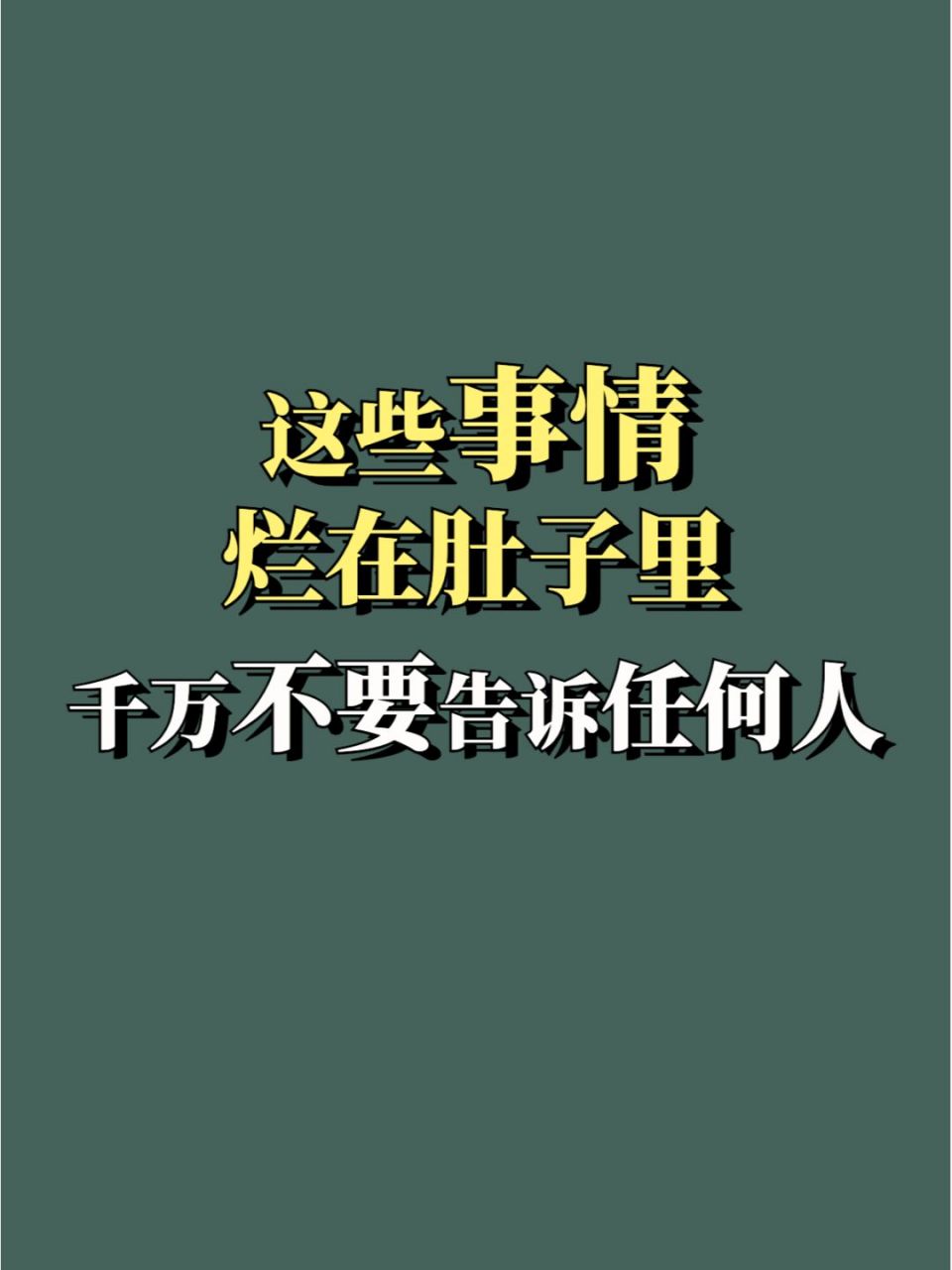 不要乱说话,很多事,自己知道就好了,告诉别人没有任何意义.