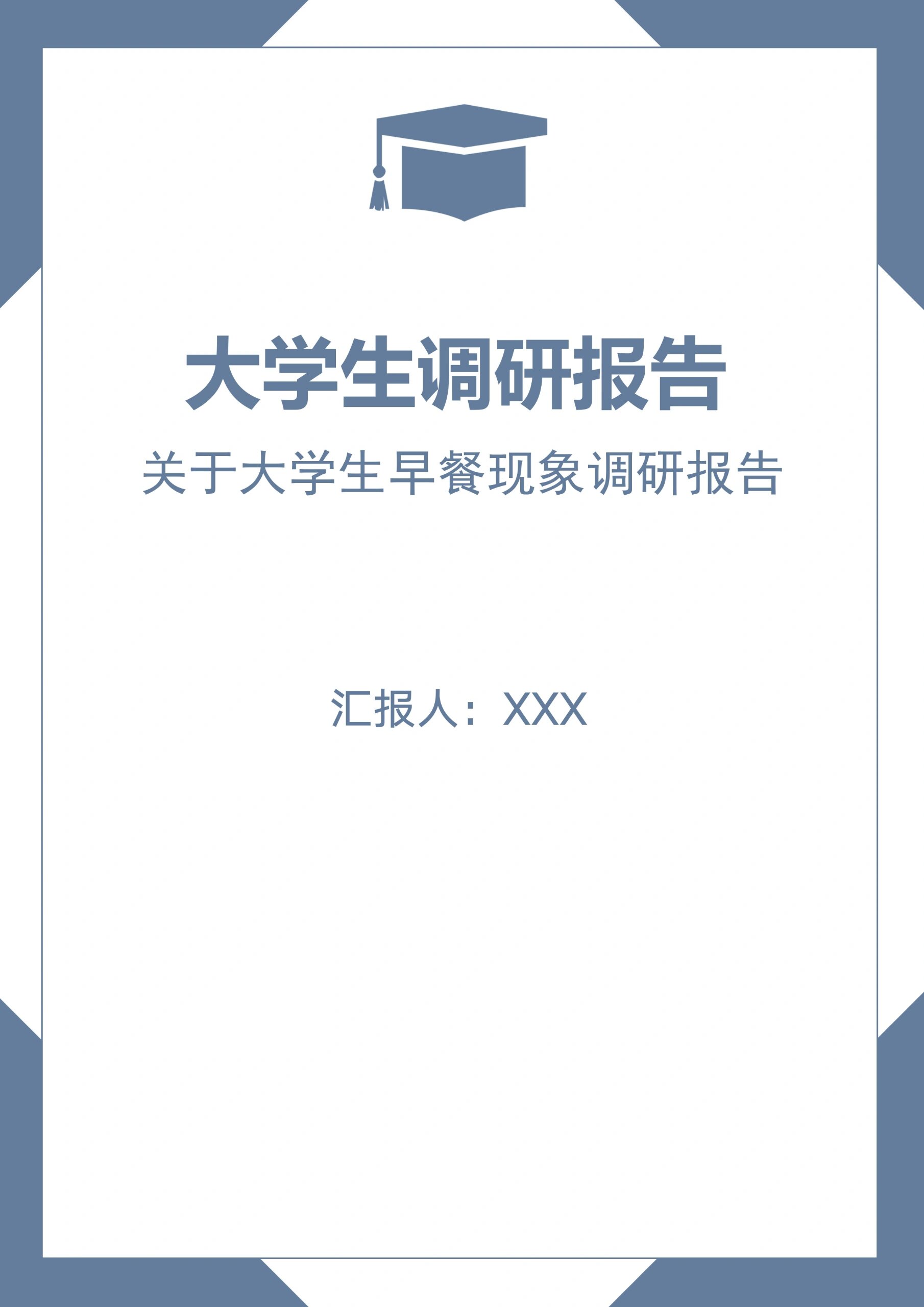 word模板204【大学生社会实践调研报告】