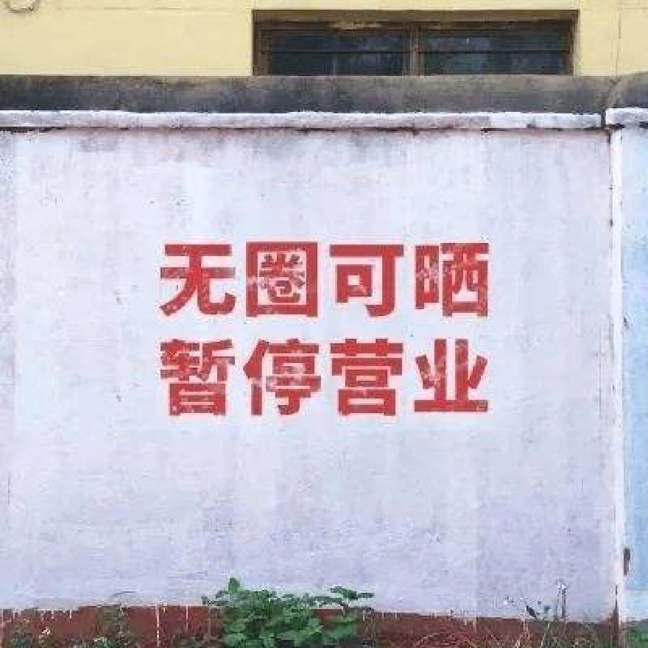 朋友圈暂停营业 背景图 有你喜欢的吗?