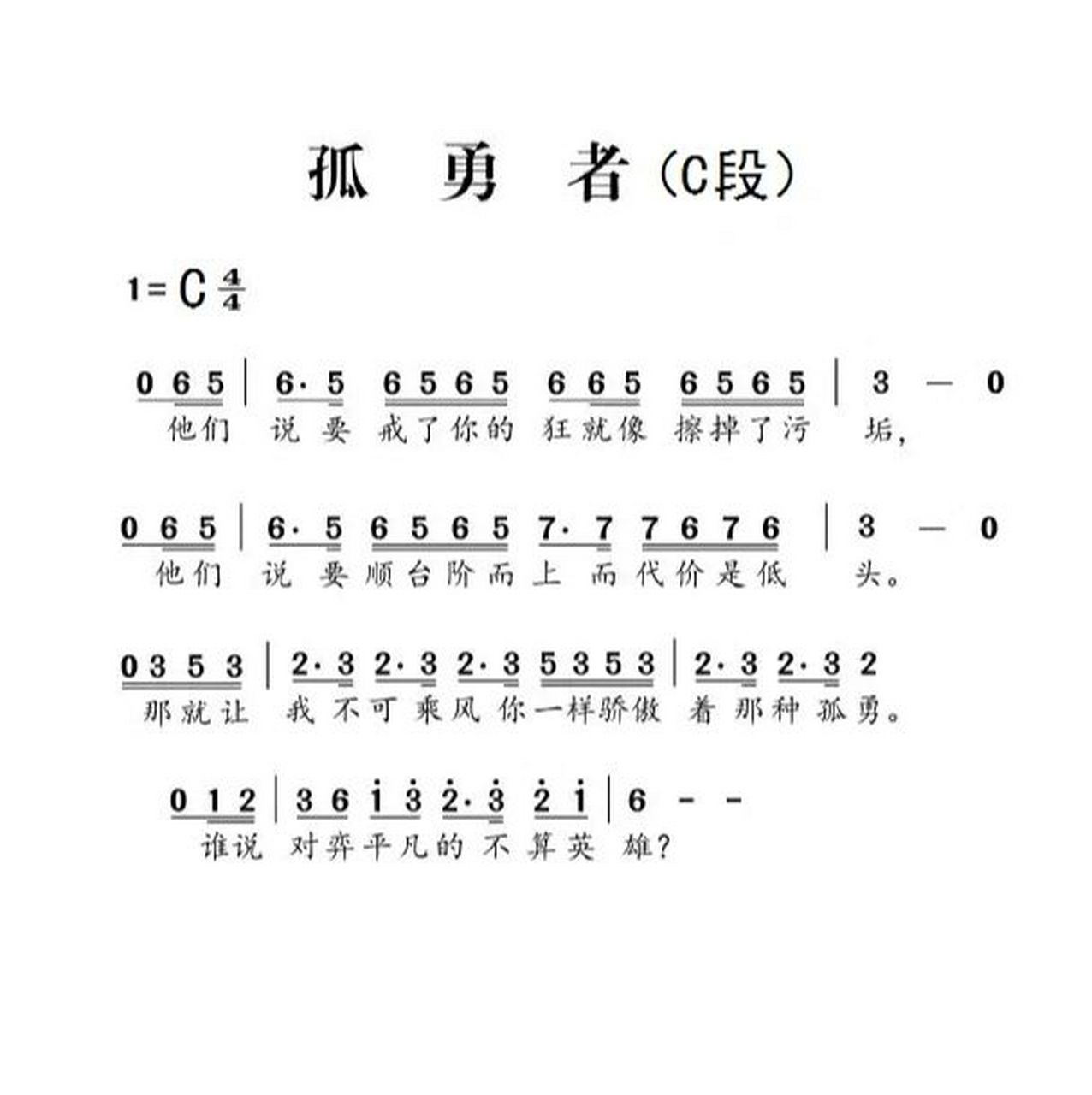 竖笛曲《孤勇者(简谱 为了方便初学者练习,分段,分句,并分调记