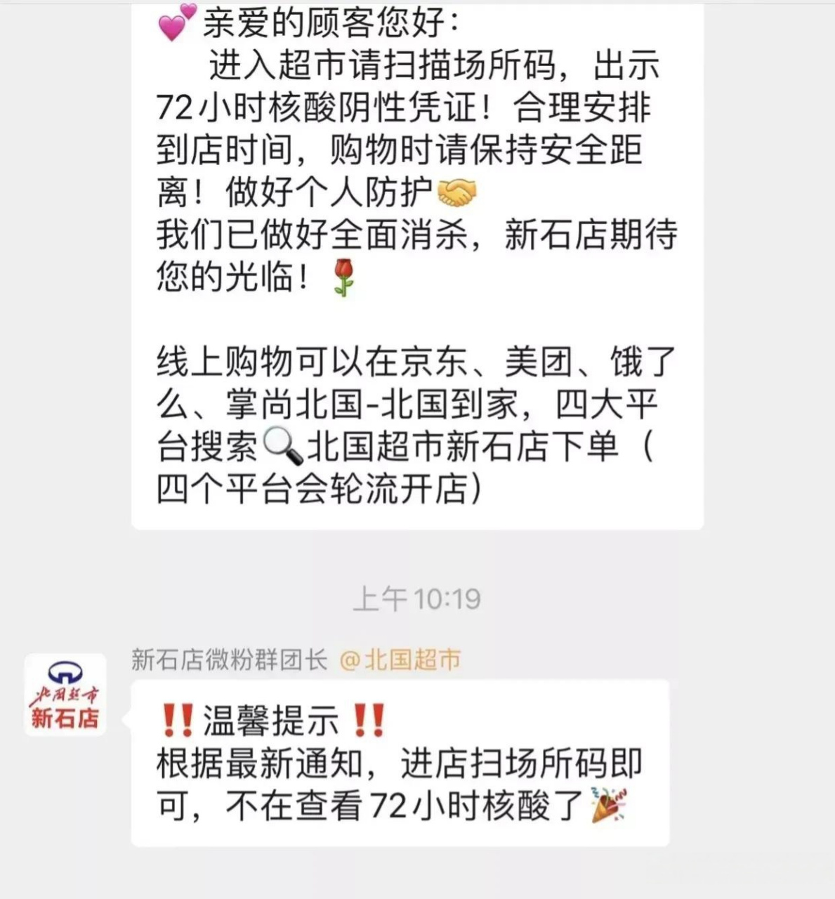 石家莊頭條 正在營業的北國超市已不再查看72小時核酸,地鐵進站已不再