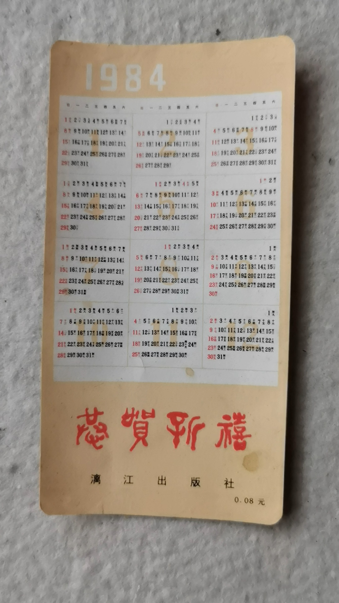 1984年的年历卡 这是1984年的年历卡,保存到2022年是原因在正面.