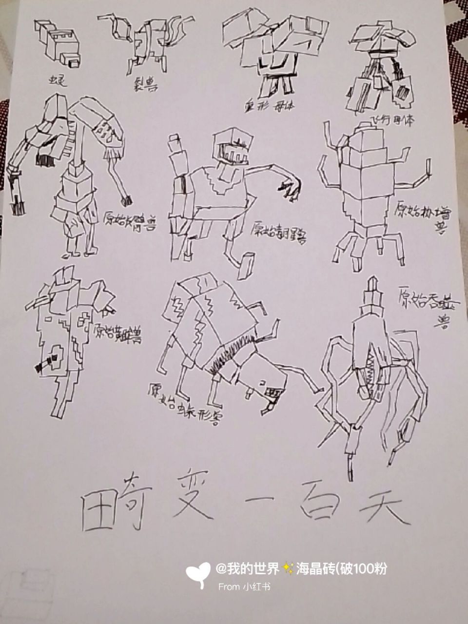 自绘我的世界畸变一百天部分生物不喜勿喷
