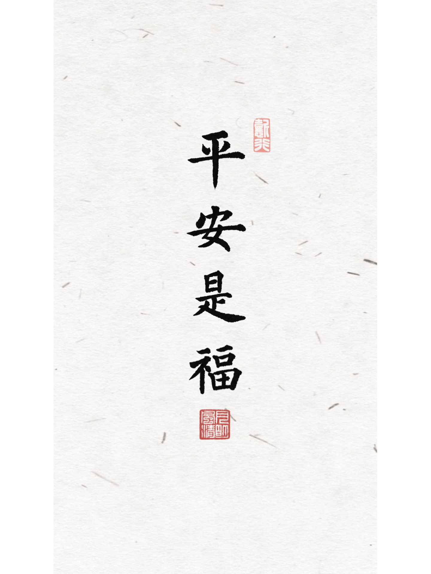 手写壁纸|平安是福 平安是福