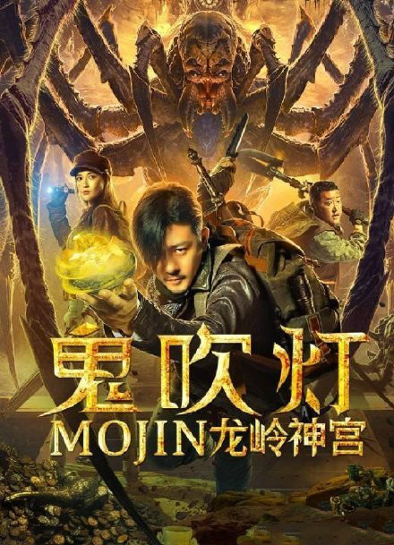 由林雨申,@康宁 等主演的电影《#鬼吹灯之龙岭神宫#》正在优酷视频
