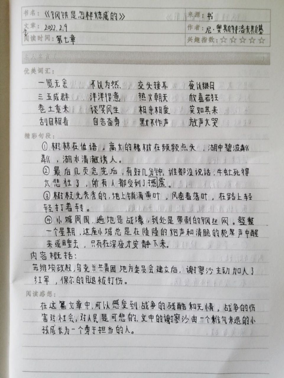 《钢铁是怎样炼成的》读书笔记⑦⑧⑨ 第七章,第八章,第九章