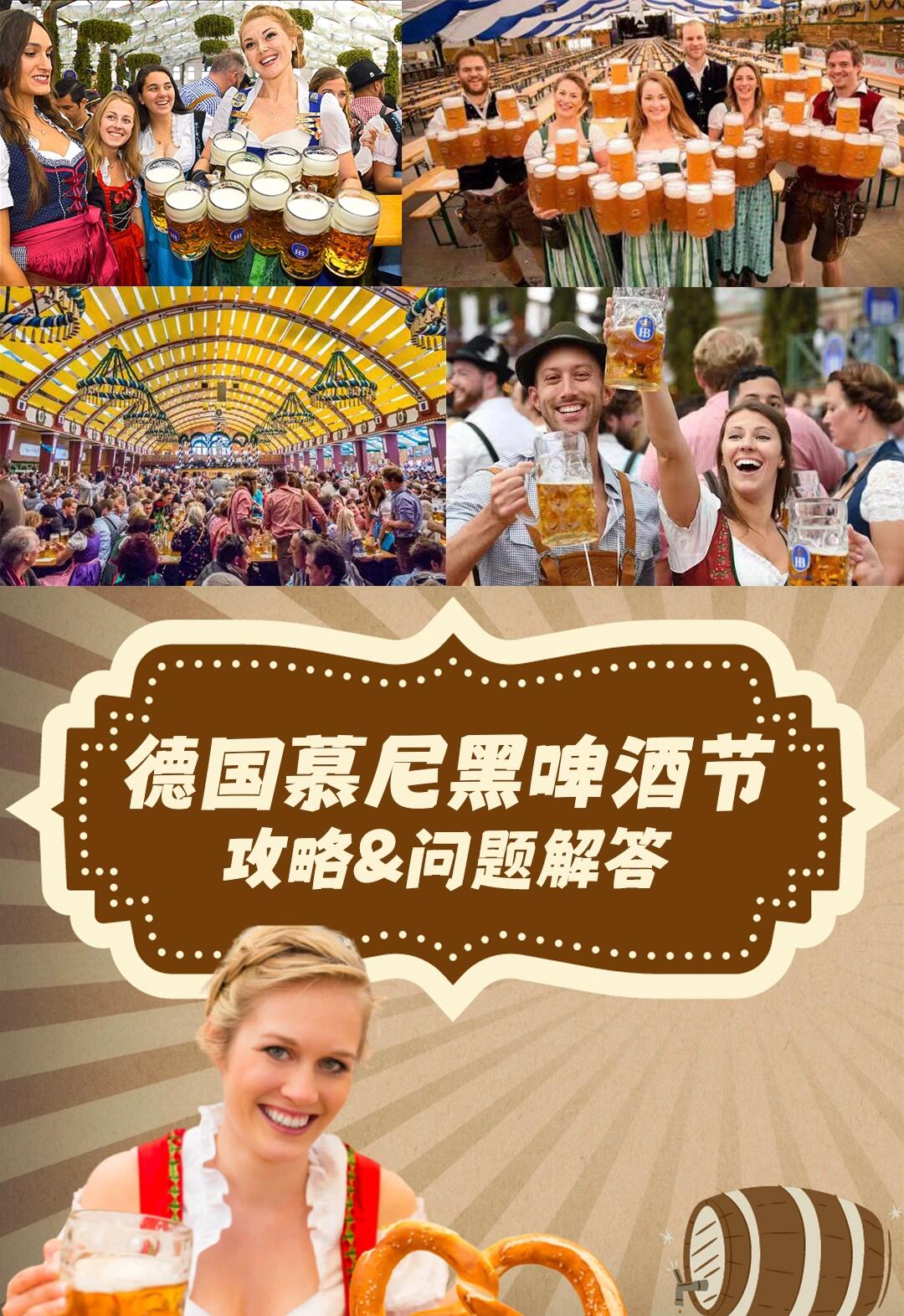 玩转德国啤酒节90属于所有人的热烈狂欢