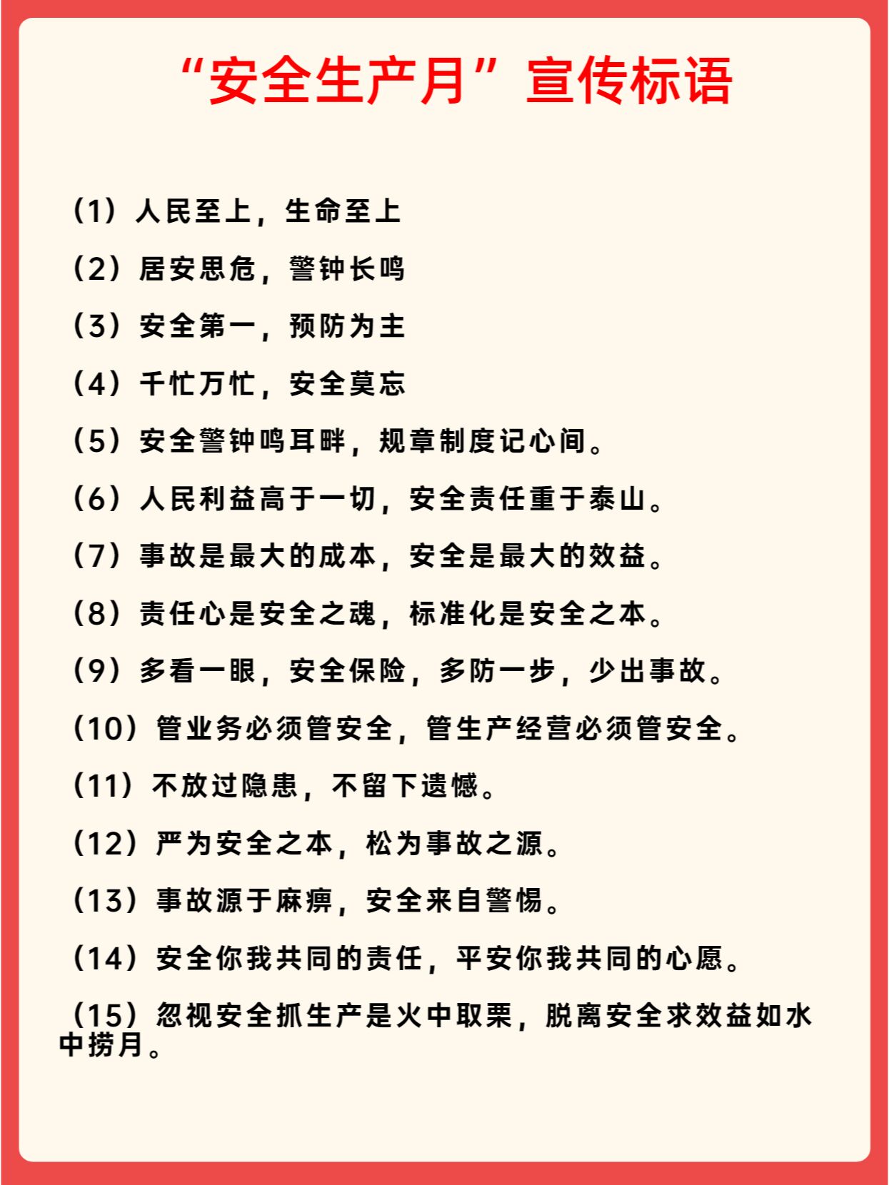 安全生产标语八个字图片