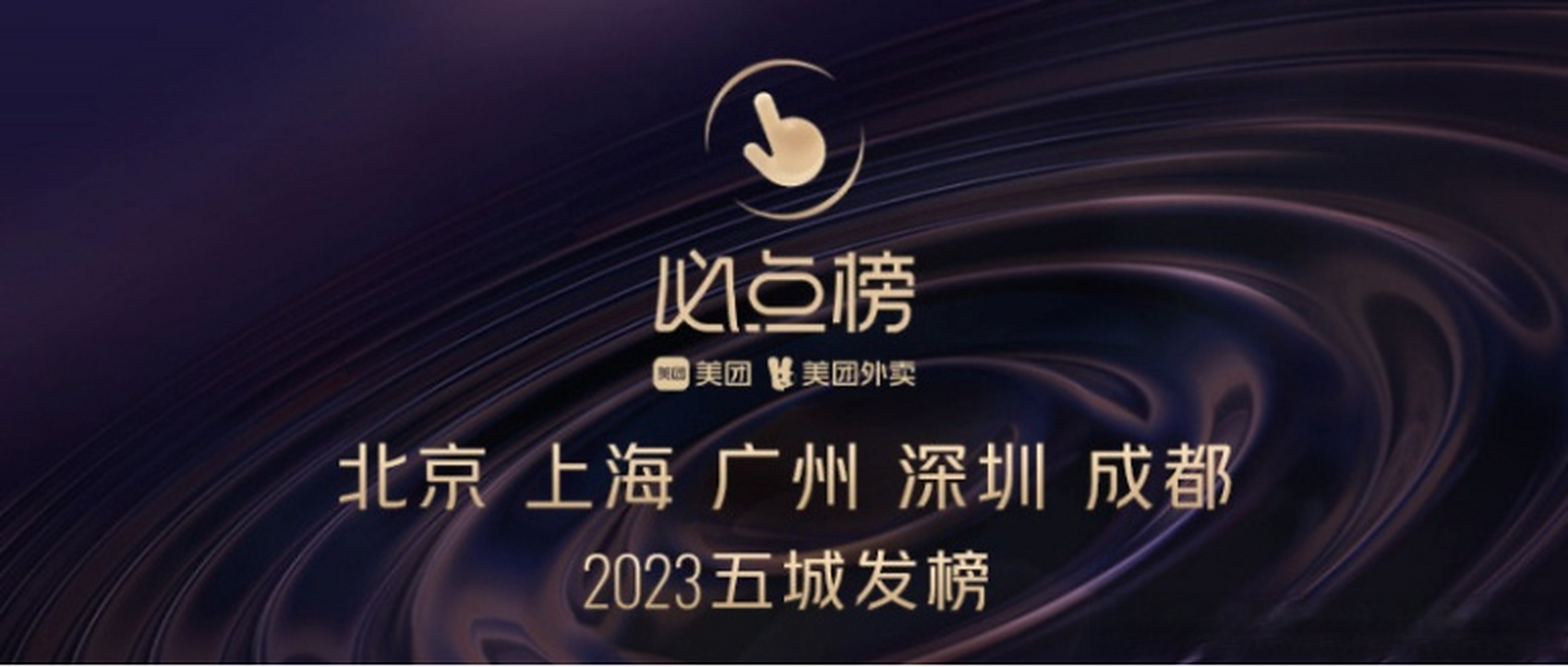 美团发布五城外卖"必点榜" ,点亮品质外卖版图  6月29日,美团外卖在