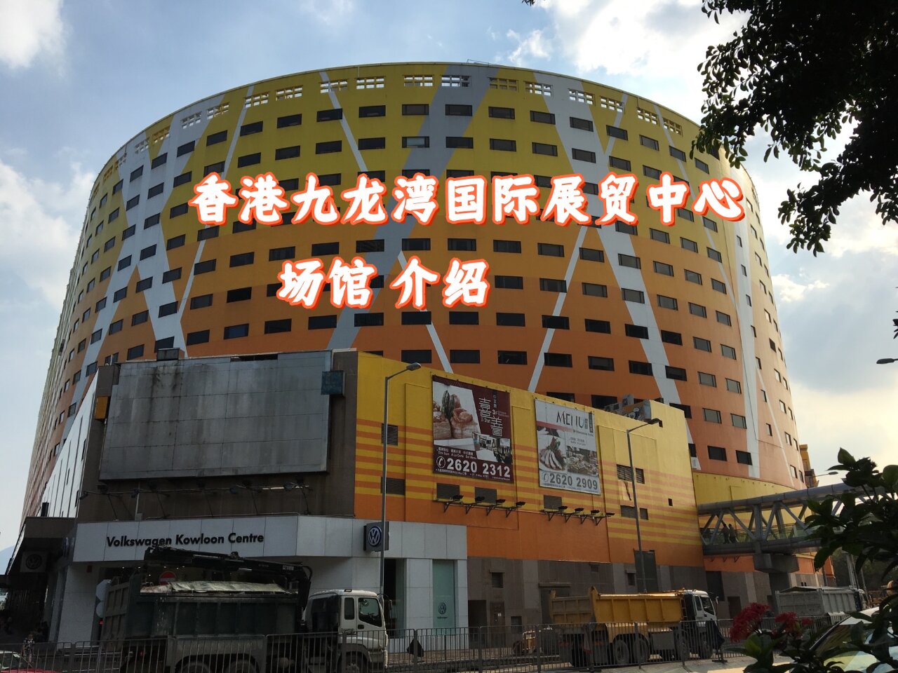 【香港活动场地推荐】九龙湾国际展贸中心