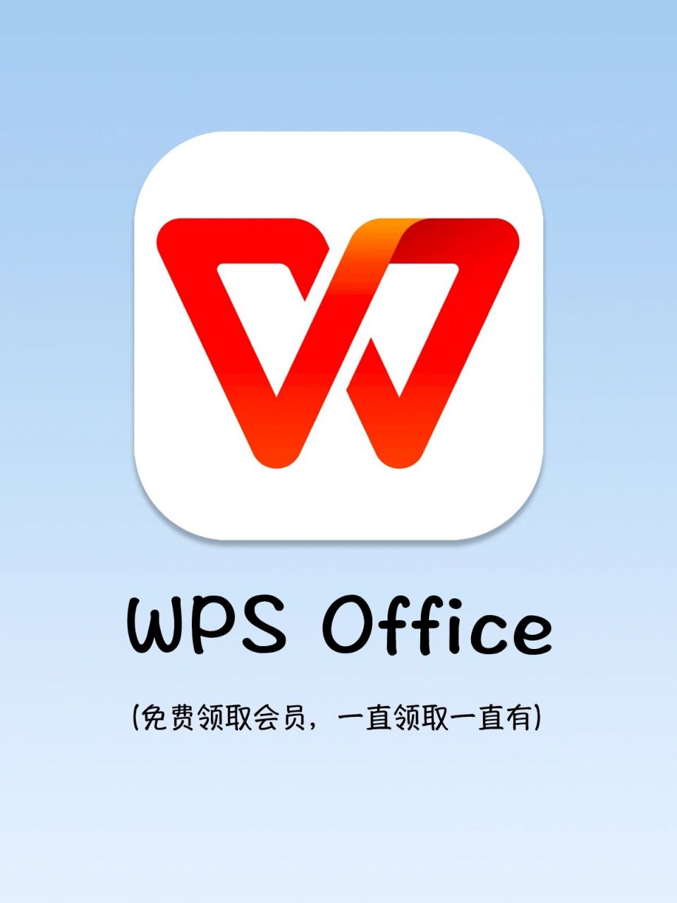 wps打印图片要会员图片