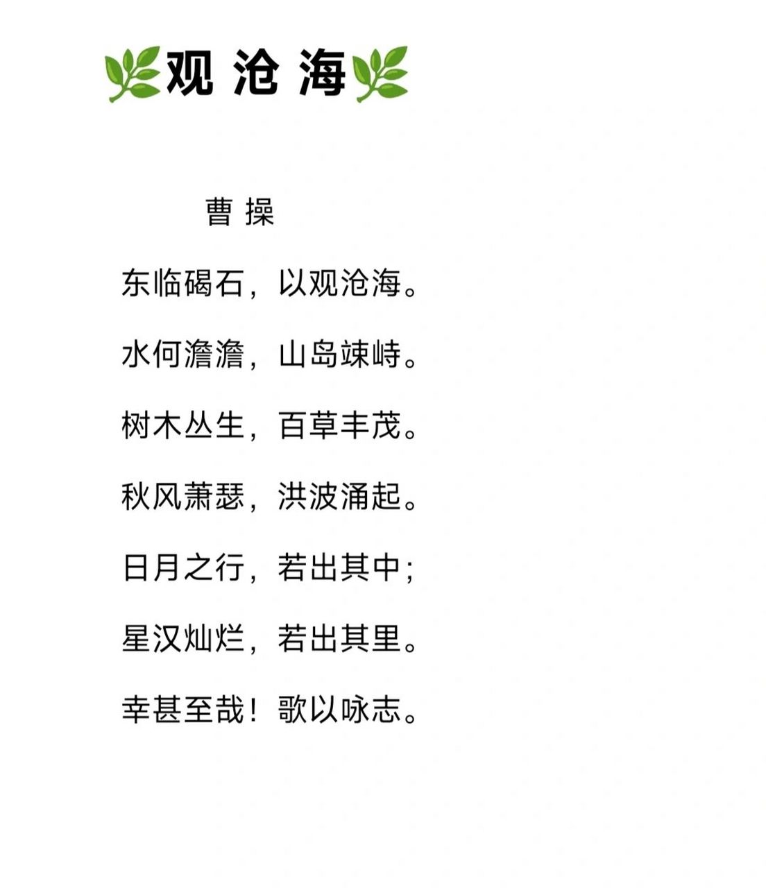 《观沧海》七年级 七年纪 91古今对译 (我)向东走,登上碣石山,来