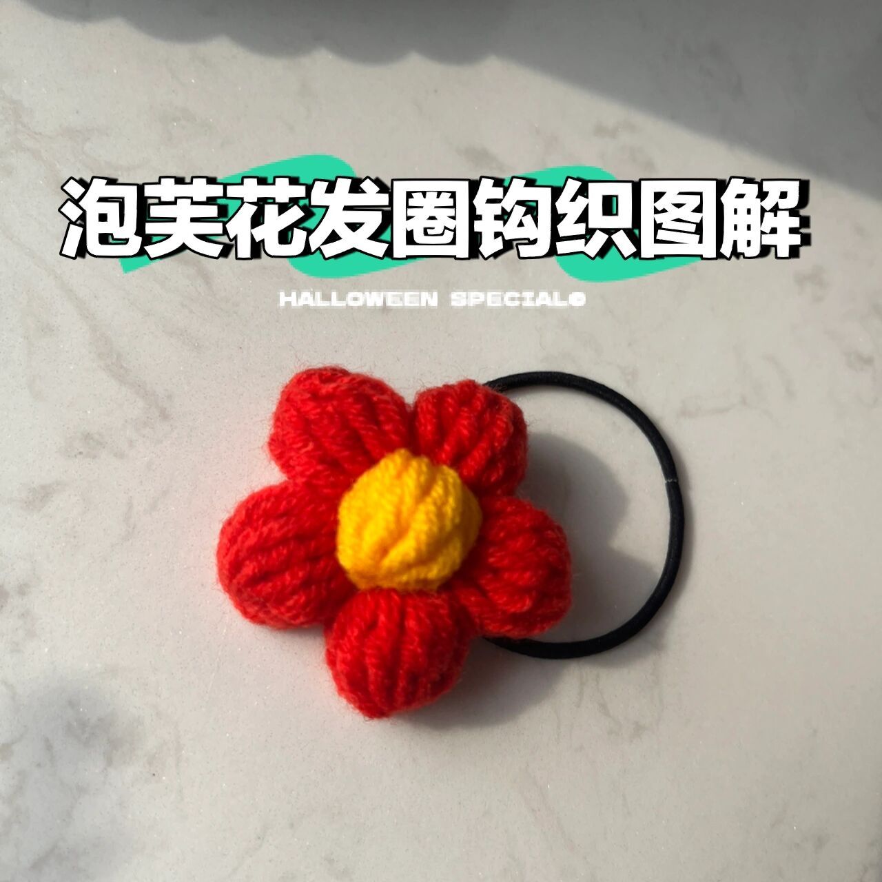 泡芙花发圈钩织图解       超级适合新手姐妹钩织的一款小花红色泡芙