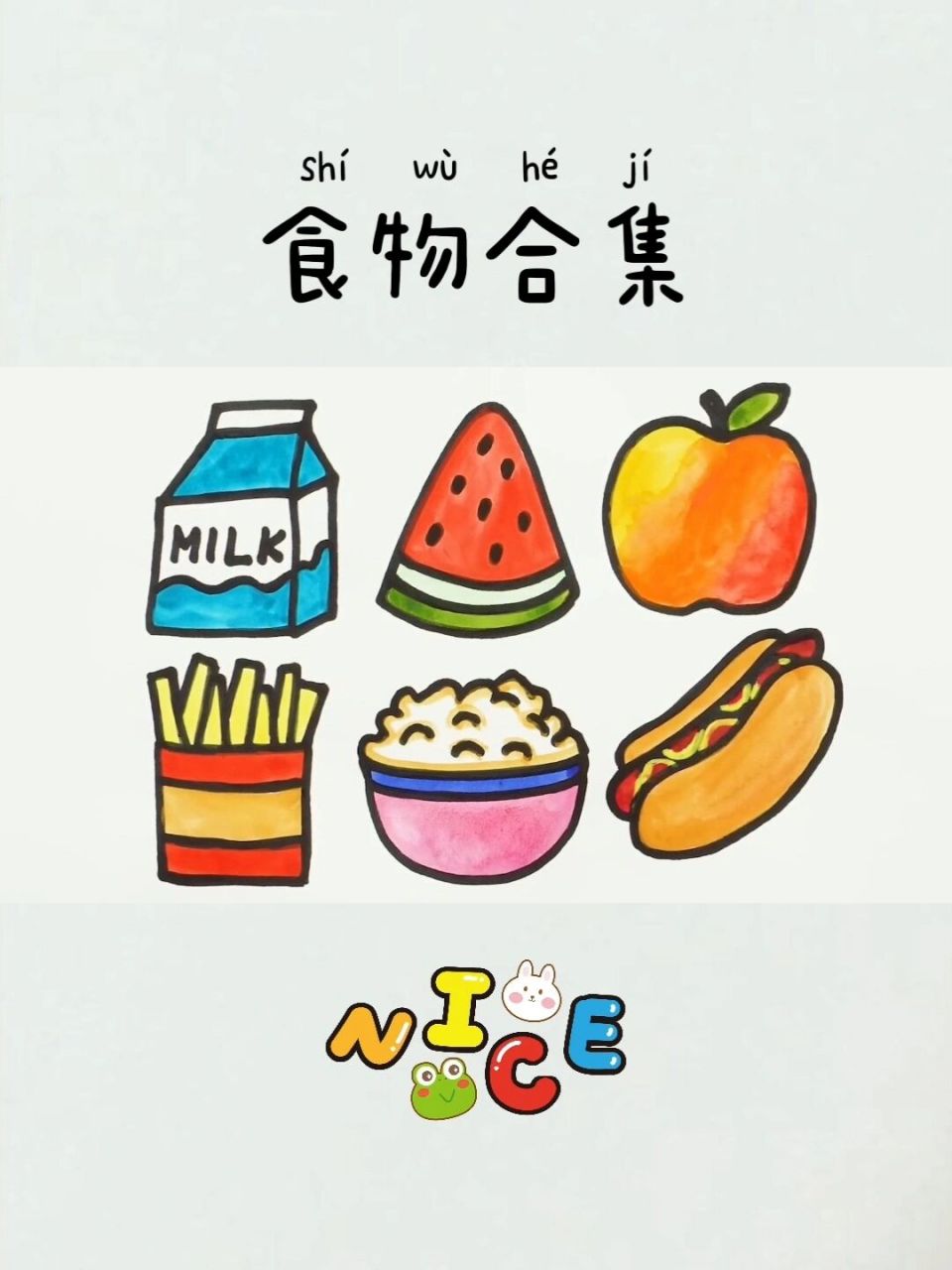 儿童简笔画233:食物合集 超简单各种食物画法快和孩子们一起动手画吧!