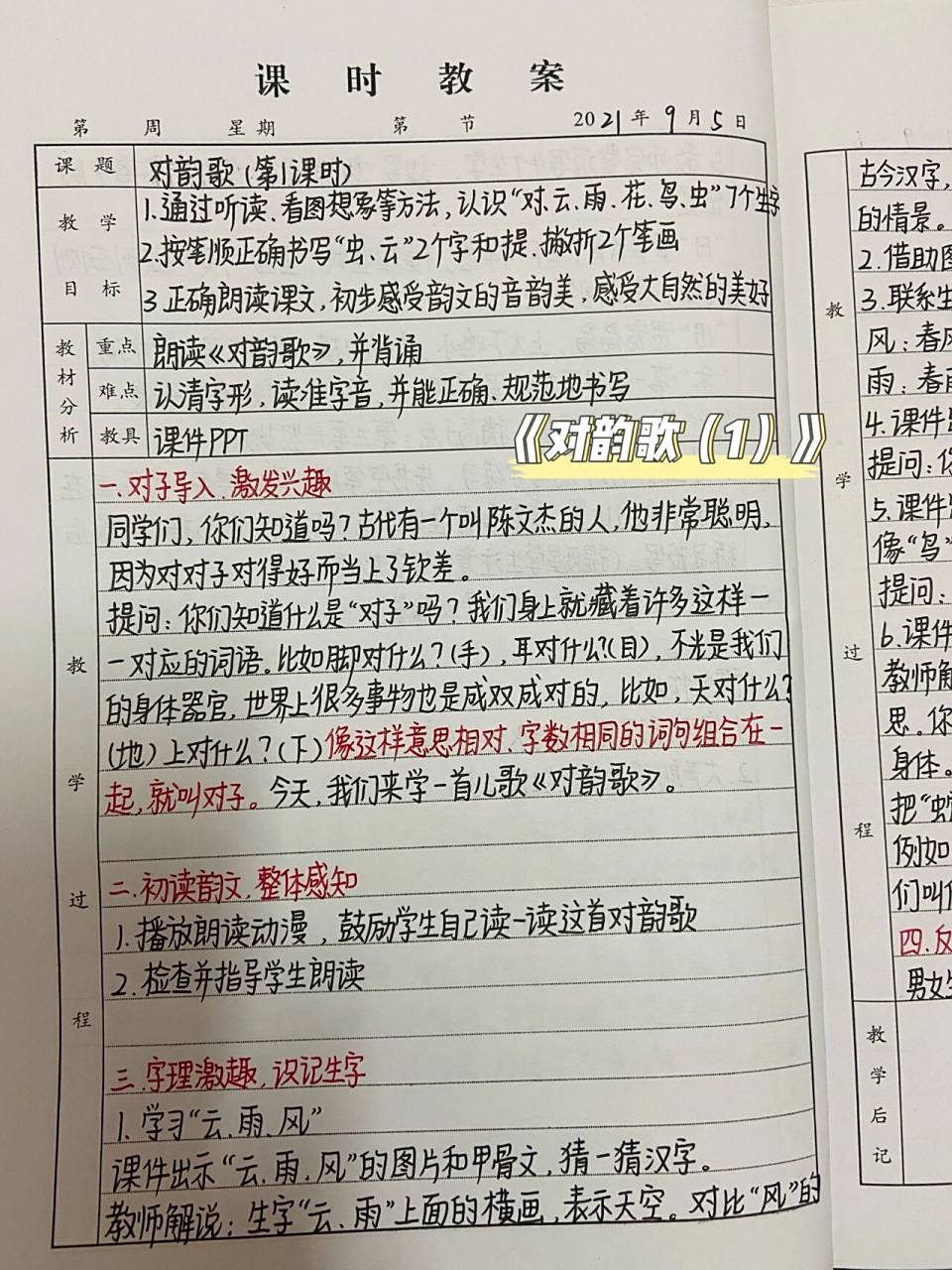 一年级语文上册 《对韵歌》教师备课教案